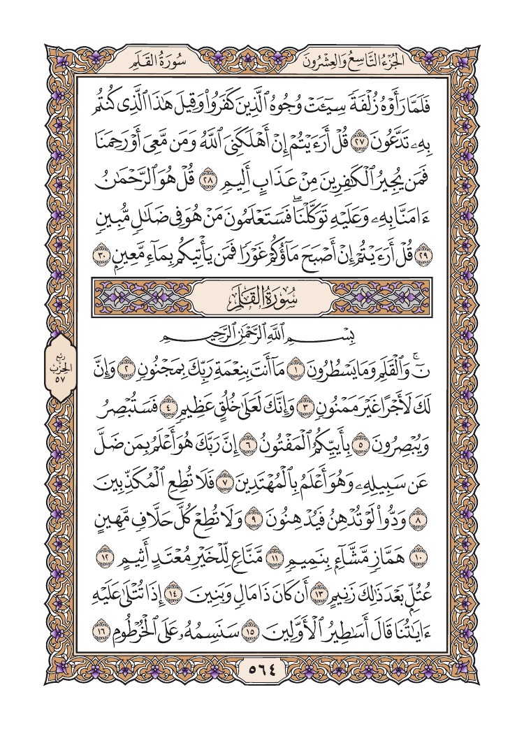 quransafha's tweet photo. سورة الملك
سورة القلم
الصفحة 564 https://t.co/C767uoYb58