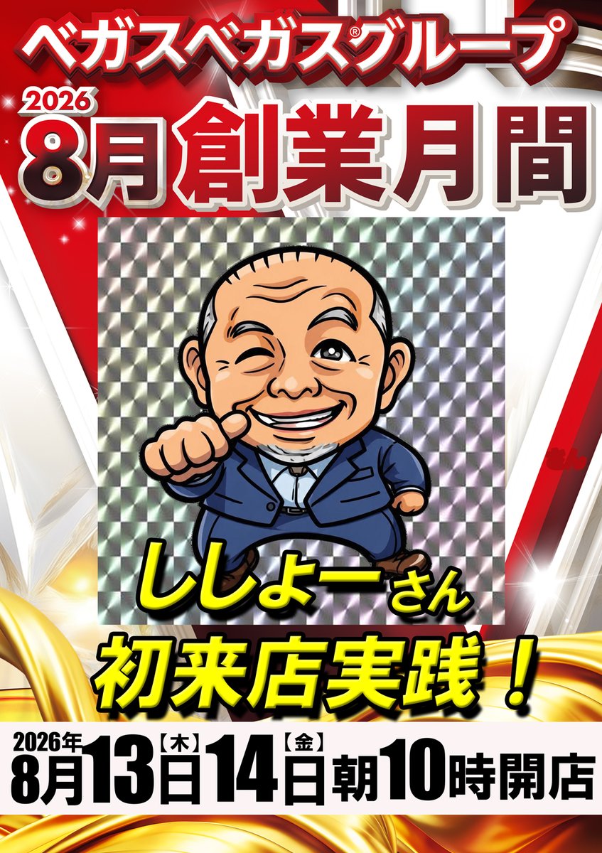 vv_bentencho's tweet photo. こんばんは！

べべべです！

あしたも、2日連続で
ししょーさんが来店してくれるとの事😍

是非会いに来てください
お盆もべべべで楽しみましょー！！

#べべべ
#ベガスベガス弁天町 https://t.co/VuTAK8ncmS