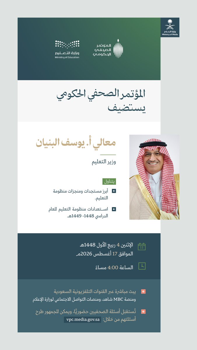 media_ksa's tweet photo. بمشاركة معالي وزير التعليم تنظم وزارة الإعلام المؤتمر الصحفي الحكومي الإثنين المقبل؛ للحديث عن مستجدات منظومة التعليم واستعداداتها للعام الدراسي 1448- 1449هـ. https://t.co/zj905pW6f2