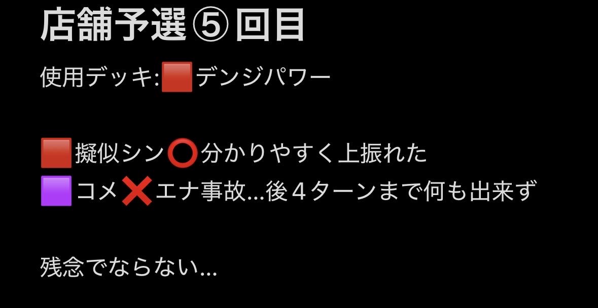 Deodeodeo09's tweet photo. 店舗予選における直近の戦績を見てくれ！
ダメダメだ！！
惜しくもない！！
何も良いところが無い！！
有給いっぱい使ったのに悲しい… https://t.co/nQw4DsZMkx