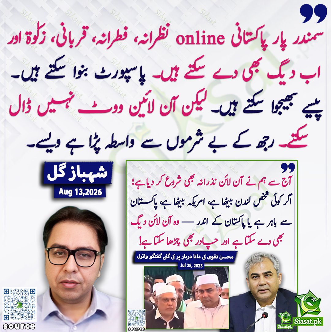 siasatpk's tweet photo. سمندر پار پاکستانی online نظرانہ، فطرانہ، قربانی، زکوٰۃ اور اب دیگ بھی دے سکتے ہیں۔ پاسپورٹ بنوا سکتے ہیں۔ پیسے بھیجوا سکتے ہیں۔ لیکن آن لائین ووٹ نہیں ڈال سکتے۔ رجھ کے بے شرموں سے واسطہ پڑا ہے ویسے۔ شہباز گل

@SHABAZGIL 

خبر کا ذریعہ جاننے کے لیے QR Code Scan کریں

#Pakistan https://t.co/lICs2XrhEy