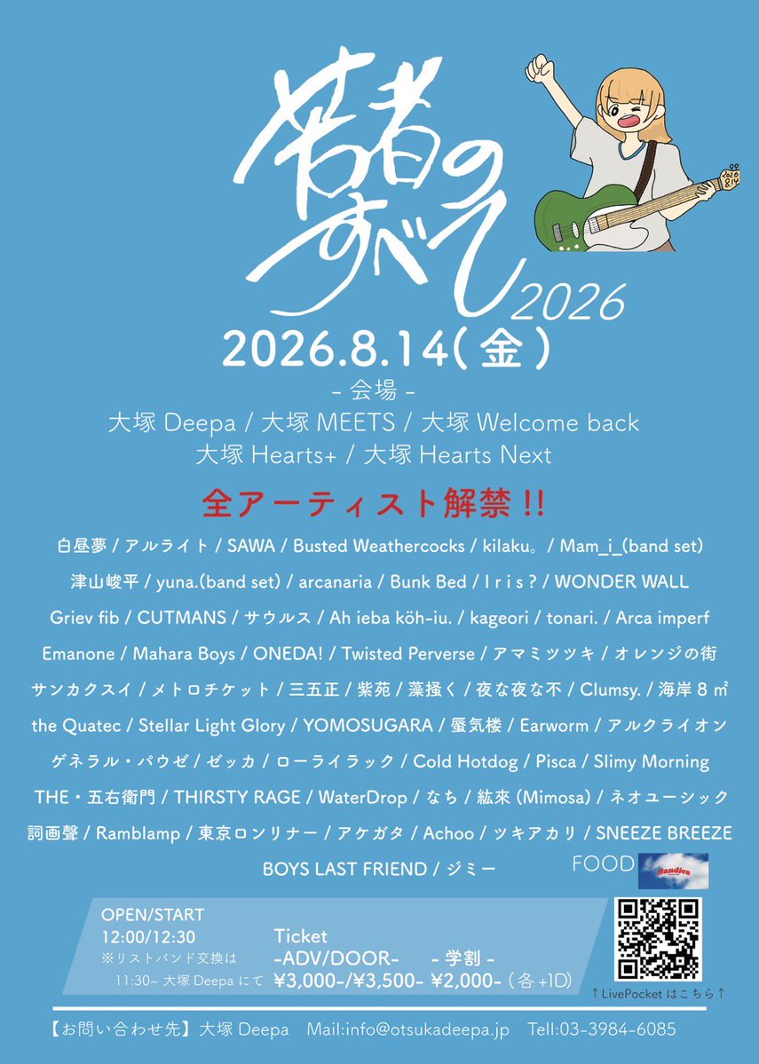 coast8m2's tweet photo. 【いよいよ明日！】
『若者のすべて 2026』
2026.8.14(金)
OPEN/START 11:30/12:00
※11:00より大塚Deepaにてリストバンド交換開始

ADV/DOOR ¥3,000/¥3,500
学割¥2,000
(+1D ¥700)

海岸8㎡は大塚Hearts+にて15:00から！
お待ちしております！！

各バンドお取り置き
https://t.co/IPnMK6WxWU https://t.co/gKVjllPLwI