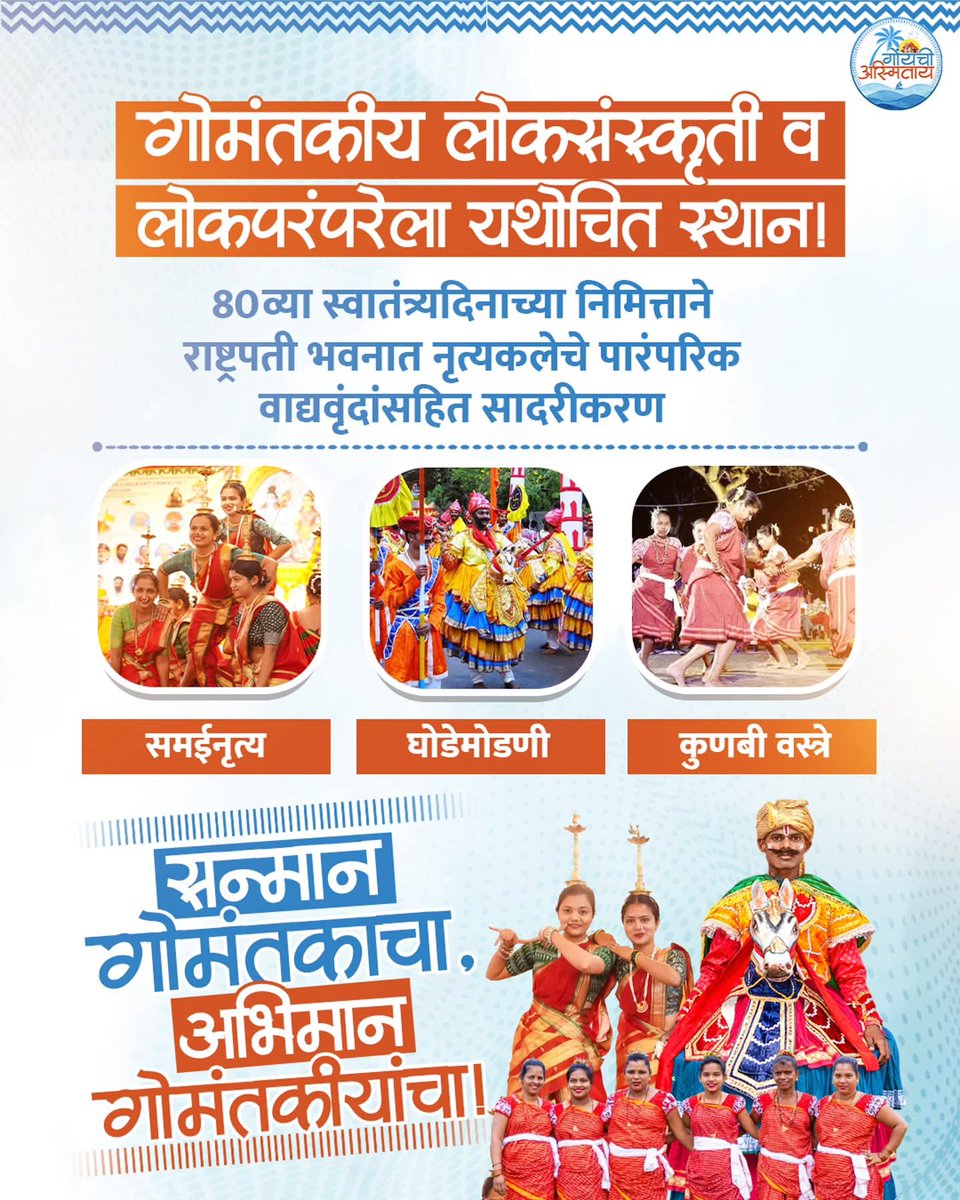 GoenchiAsmitay's tweet photo. गोमंतकीय लोकसंस्कृती व लोकपरंपरेला यथोचित स्थान! 

#Goa #culture #explore #tradition #independenceday https://t.co/mccR8lPu2x