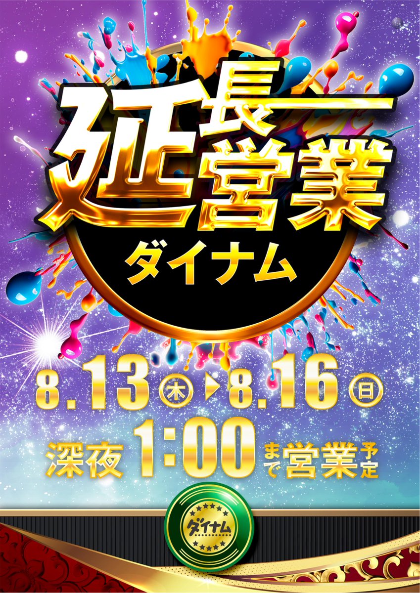 dynam_00044's tweet photo. ８月１３日（木）～１６日（日）
延長営業🌃　９：００～２５：００
※入場抽選は８：４５～

いつもよりもなが～く遊べます🕺

＃ダイナム　＃延長営業
＃パチンコ　＃スロット https://t.co/tGinl8m1Xz