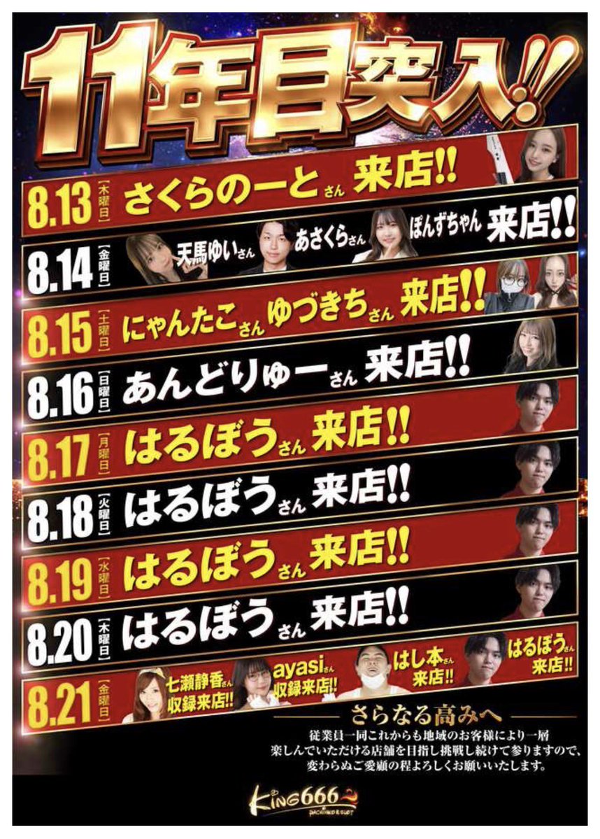 📣明日のお知らせ✨ 8️⃣月1️⃣4️⃣日（金）は #キング666東海店 様