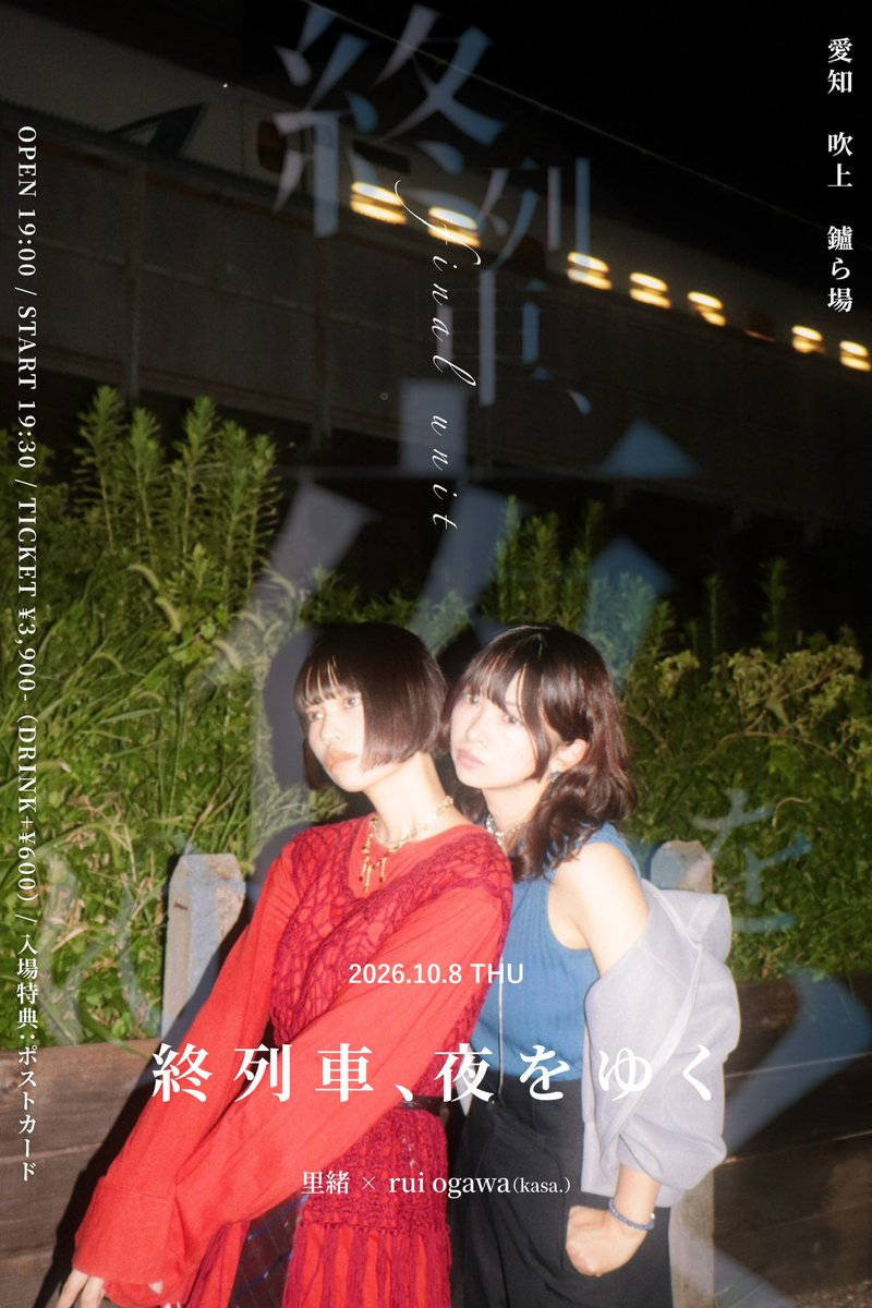 rio_oir0's tweet photo. 【解禁】
りおるい最後の夜です
きっともう見れないです
ご予約お早めに
↓
10/8@名古屋 吹上 鑪ら場
『終列車、夜をゆく』
O/S 19:00/19:30
¥3900(D別)
入場者特典:ポストカード
チケット予約🎫▶︎ https://t.co/K3ZG7R7RDo

里緒×rui ogawa(kasa.) https://t.co/JjQwysJCP3