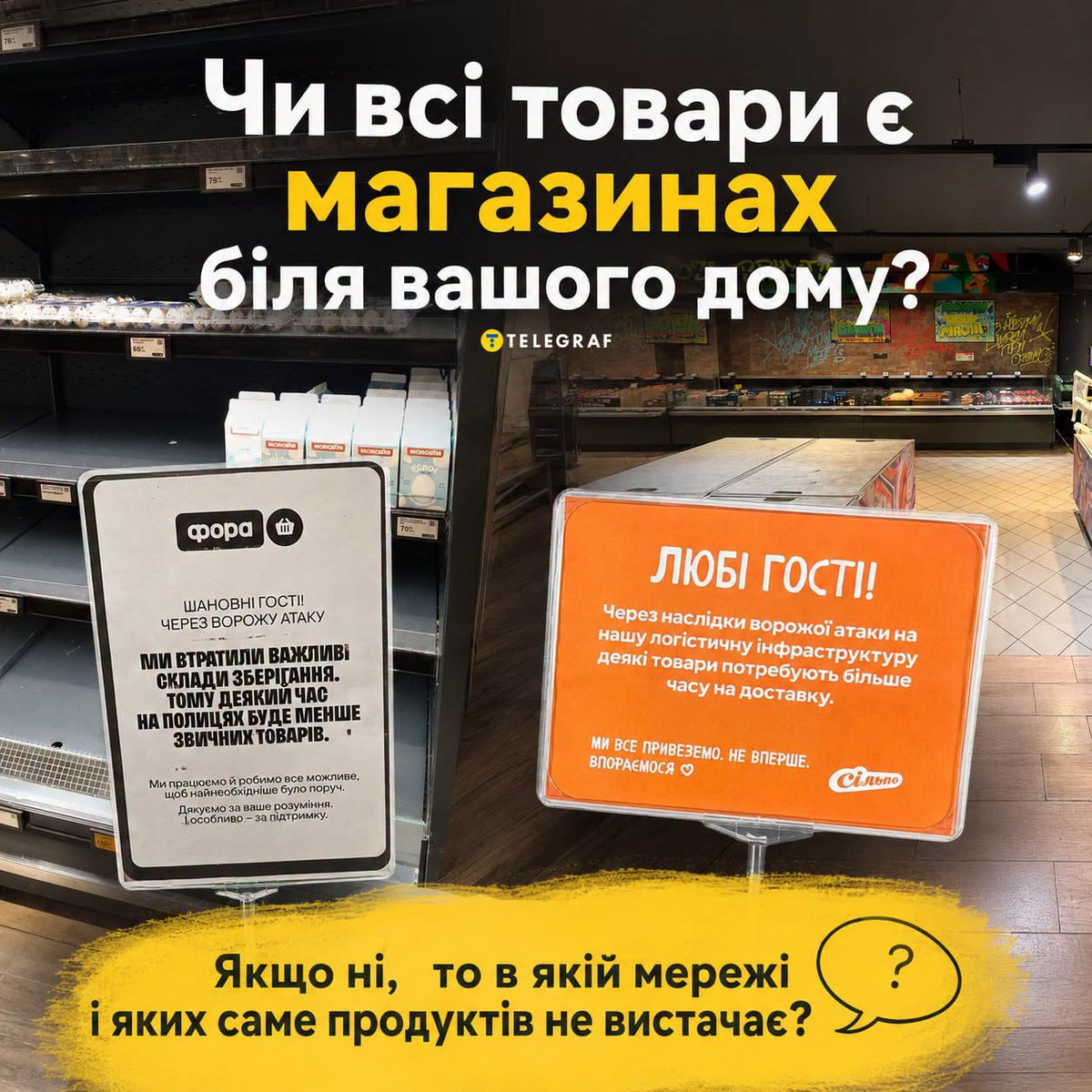 TelegrafComUa's tweet photo. Часто повідомляють про дефіцит продуктів в "АТБ", "Сільпо", "Форі". Як саме у вас? Пишіть в коментарях https://t.co/0wkLzEOOYZ
