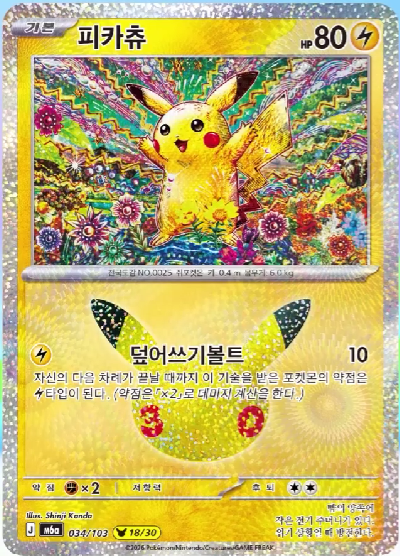 カードダス　ピカチュウ 海外公式（韓国）より9月16日(水)発売 拡張パック「30th CELEBRATION
