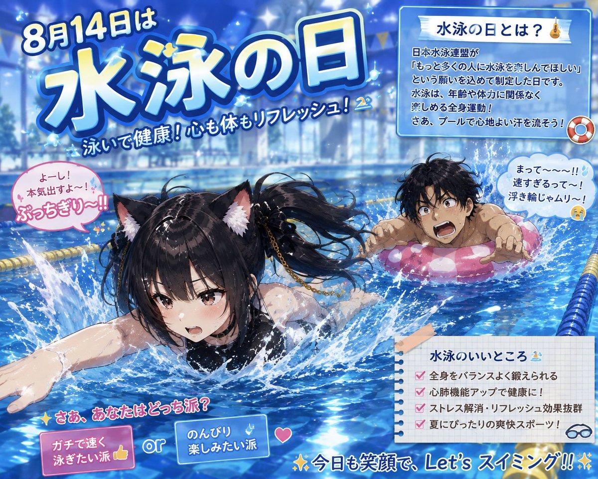 mm159mMM's tweet photo. おはようございます😎

今日は何の日？
🏊‍♀️8月14日は水泳の日🏊‍♂️✨

ということで今日は本気の競泳対決🔥

よーい、スタート！！

……って、速すぎるってぇぇぇ！！🤣💦

こっちはまさかの浮き輪装備で必死に追走🛟😂
もはや競泳というより水上鬼ごっこですwww

水泳の日は、水泳の楽しさや健康増進、水難事故防止などについて考える日🏊✨

泳ぐのが得意な人も苦手な人も、
夏は水と一緒に楽しもう🌊☀️

みなさんはどっち？👇

🏊 ガチで泳ぐ派
🛟 浮き輪でプカプカ派

私はもちろん……浮き輪派です🤣

コラボをしてくれた優しいお方😘
@yukijiokuribito 

今後もコラボ仲間を募集してます。
みんなよろしくね🙇

#今日は何の日
#水泳の日
#水泳
#夏