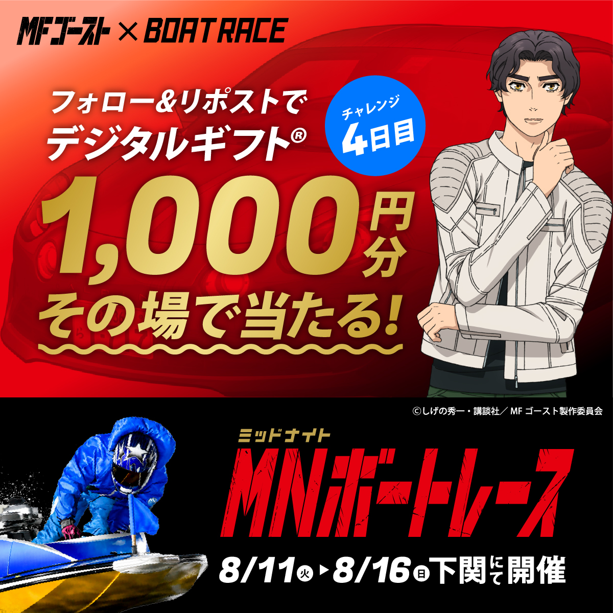 Lets_BOATRACE's tweet photo. 本日、BR下関にて開催🌙
#ミッドナイトボートレース 4日目

#MFゴースト コラボ🏎🚤
デジタルギフトが25名様に
その場で当たるキャンペーン実施中🎉

応募方法
1️⃣@Lets_BOATRACE をフォロー
2️⃣リポスト
3️⃣抽選参加👉https://t.co/vCPPwmaYXO https://t.co/s2s4iDKHW1