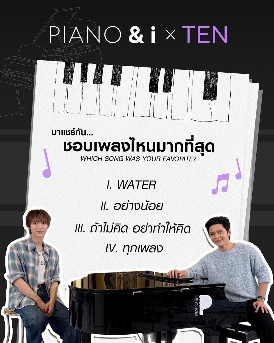 tenthsound's tweet photo. 🎹💜 ไหน ๆ ก็หูเคลือบทองกันไปแล้ว...
มาแชร์กันหน่อยว่า 3 เพลงที่เตนล์เลือกมาร้องในรายการ Piano & i x TEN เพลงไหนโดนใจกันที่สุด! 👀✨

จะเลือกเพลงเดียว หรือชอบทั้ง 3 เพลงจนเลือกไม่ได้ก็ได้เลย 🤭
10vely ชอบเพลงไหนที่สุด คอมเมนต์บอกกันหน่อยยย! 

🎹 ตามไปดู Piano & i x TEN แบบเต็ม ๆ ได้ที่ Link ด้านล่างเลย 
🔗 https://t.co/9MWMHu2ALf

Now that our ears have been blessed...

Tell us, which of the 3 songs TEN chose to perform on Piano & i x TEN was your favorite? 👀✨
Can you pick just one, or did you love all three too much to choose? 🤭

10vely, which song did you like the most? Let us know in the comments! 

🎹 Watch the full Piano & i x TEN episode via the link below 
🔗 https://t.co/9MWMHu2ALf

#TEN #TENLEE #PianoAndi #PianoAndiXTEN #เตนล์