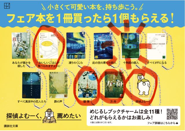 honjoaya's tweet photo. 柄　選べるところもあるんですね
ショック
11冊を買っても十角館の殺人が出ませんでした。
交換できる方いらっしゃいませんか？

譲: 
おいしいごはんが食べられますように
爆弾
方舟
探偵よむーく

求:
十角館の殺人

#めじるしブックチャーム
#講談社文庫
#探偵よむーく https://t.co/z6dbD6Z3IX