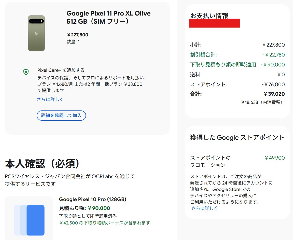 dev_nms's tweet photo. 覚悟決めて購入したら、Pixel 10Proの買取が9万円になっててビックリ

学割が効いたので今回は少し奮発して、11ProXL 512GB +11Pro 256GBの2台にしました

・昨年のストアポイント76000円使用
・10Pro買取90000円×2台

新しく得られるストアポイントは、49,900円＋27,900円 https://t.co/QN2pHvt1TJ