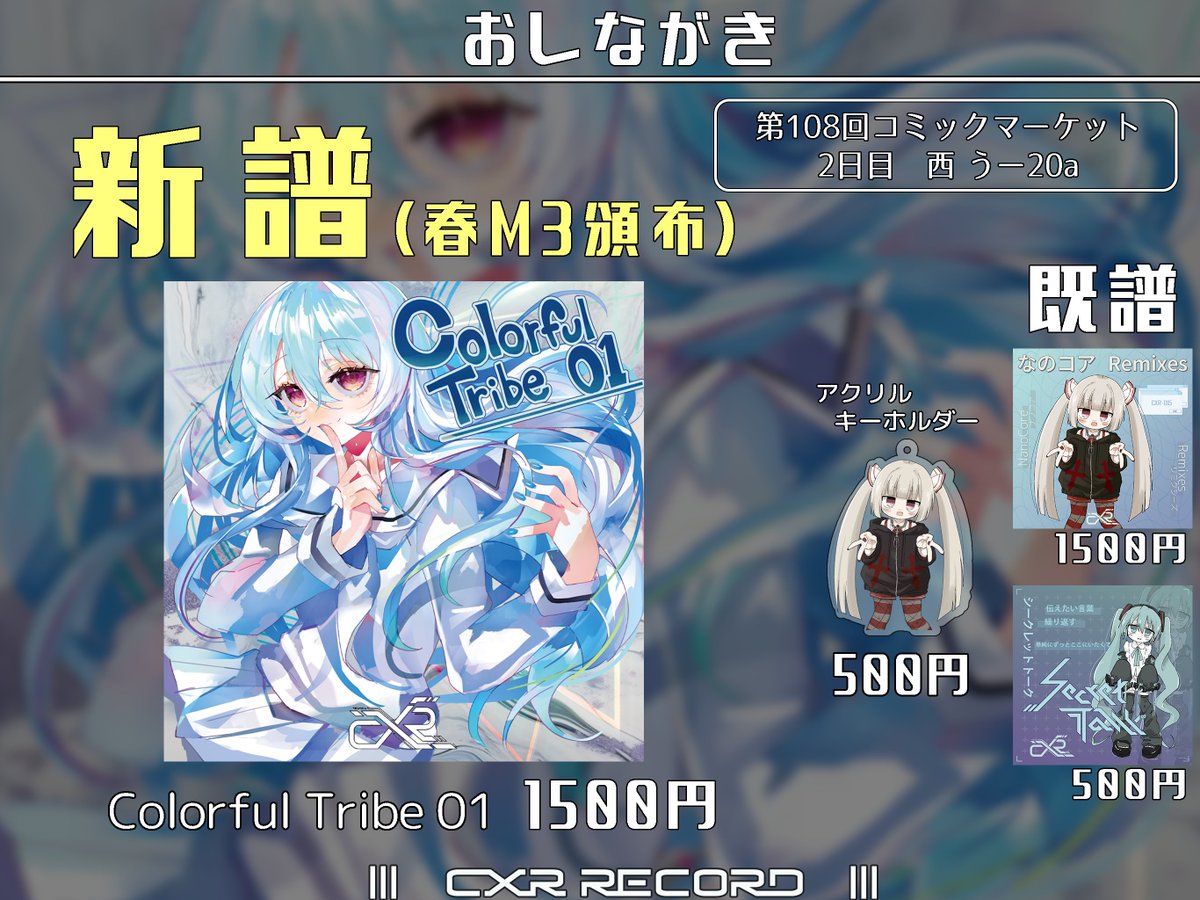CXR_Record's tweet photo. 第108回コミックマーケットのおしながきになります！
新譜は特にありません。

2日目　西うー20a　にてお待ちしております！！！ https://t.co/YhzrwAfyIg