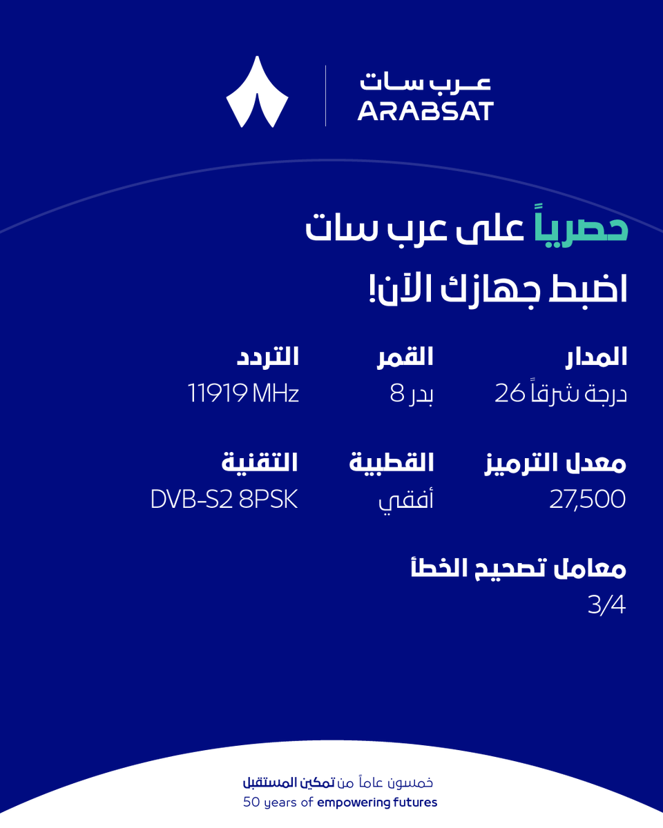 Arabsat's tweet photo. عرب سات الناقل الحصري لقنوات ثمانية .اضبط جهازك الآن.
للمزيد من التفاصيل اضغط هنا:
https://t.co/R2S3O4A9jf

Arabsat is the exclusive broadcaster of the Thmanyah channels
Tune your receiver now

@thmanyahsports @thmanyah 
#Thmanyah #SaudiLeague #Badr8 https://t.co/D2IqSWK8gN