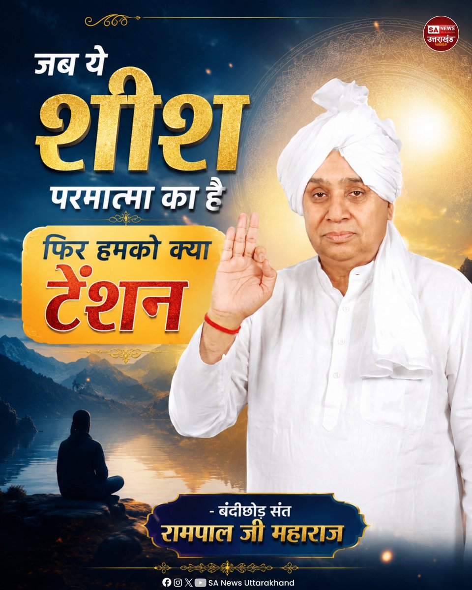 SANewsUK's tweet photo. जब ये शीश परमात्मा का है फिर हमको क्या टेंशन
- बंदीछोड़ संत रामपाल जी महाराज
#SaintRampalJiQuotes https://t.co/cg7gbLIKvQ