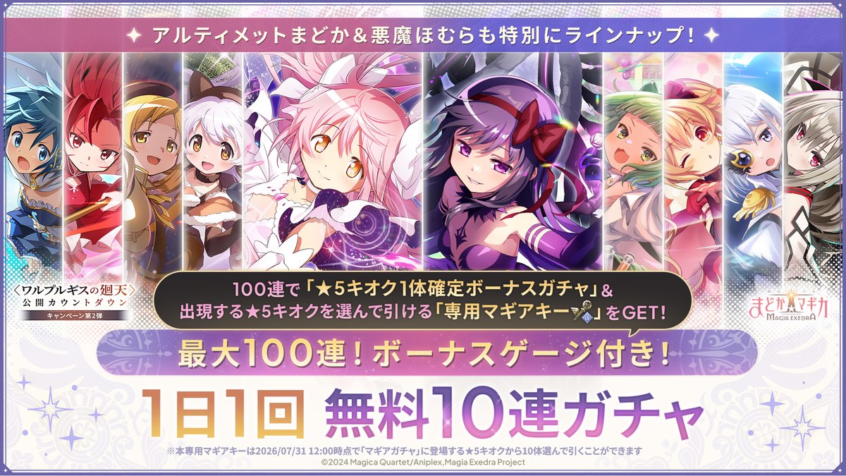 madoka_exedra's tweet photo. ━━━━━━━ ✦ ━━━━━━━
最大100連！1日1回10連無料ガチャ
8/13(木)22:00開催！
━━━━━━━ ✦ ━━━━━━━
アルティメットまどか＆悪魔ほむらも特別にラインナップ

さらに、100連まで引くと「★5キオク1体確定ボーナスガチャ」&出現する★5キオクを選んで引ける「【キャンペーン】★5キオク確定 ウィッシュリストガチャ専用マギアキー」をプレゼント