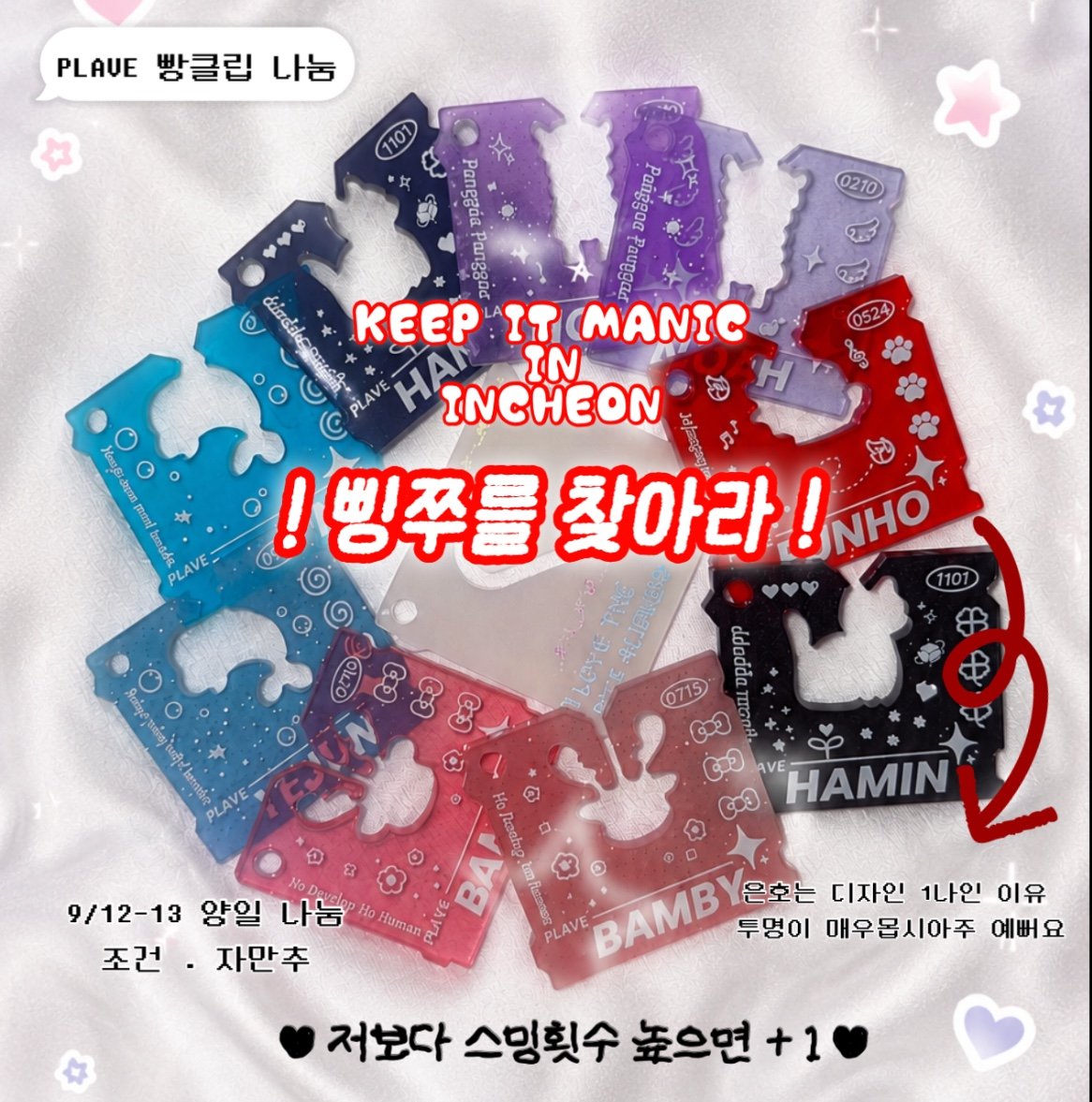 bbingjju's tweet photo. ✨️2026 플레이브 콘서트 KEEP IT MANIC 인천 나눔 공지✨️
익숙한 글이라고 느껴지시나요 당연합니다
다 같이 준비했거든요!
당일에 저보다 스밍횟수 높으시면 플리빵클립 하나 더 드립니다!
4명과 모두 트친이라면 4개 이상을 받으실수도..🫶
다른 친구들 글도 한번씩 봐주세요🖤 https://t.co/p1lHfQk89F