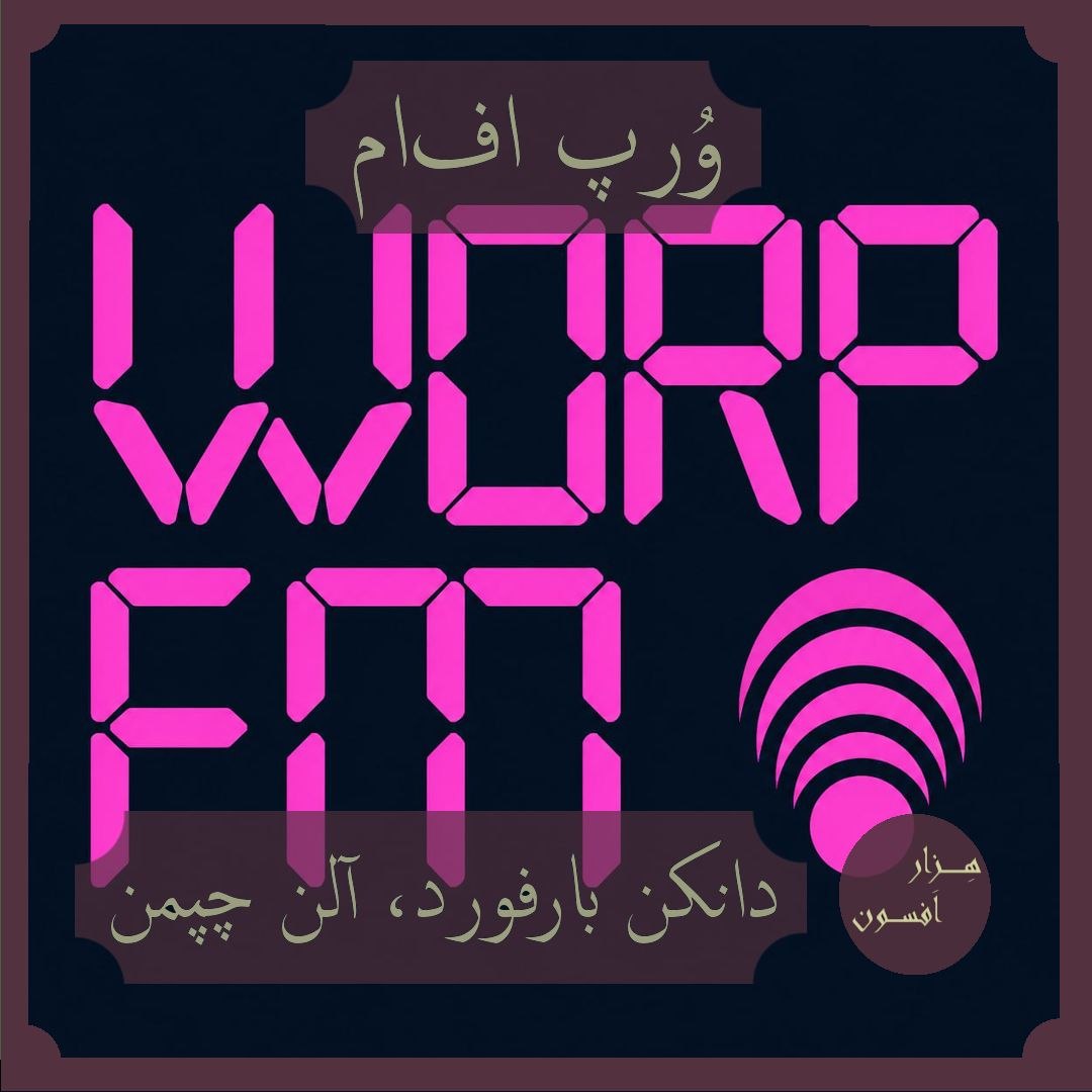 hezarafsoon's tweet photo. «وُرپ اف‌ام»
دانکن بارفورد، آلن چپمن

موضوع این پادکست که تنها ده قسمت دارد، تجربه‌ی مجریان از جهان غریب، گروه‌های فعال در این فضا، الیستر کراولی، دیوها و پریان است. 

می‌تونید این پادکست رو در این آدرس در کست‌باکس بشنوید:
https://t.co/ku2Vdz1tpt https://t.co/qsKUHyRwwd