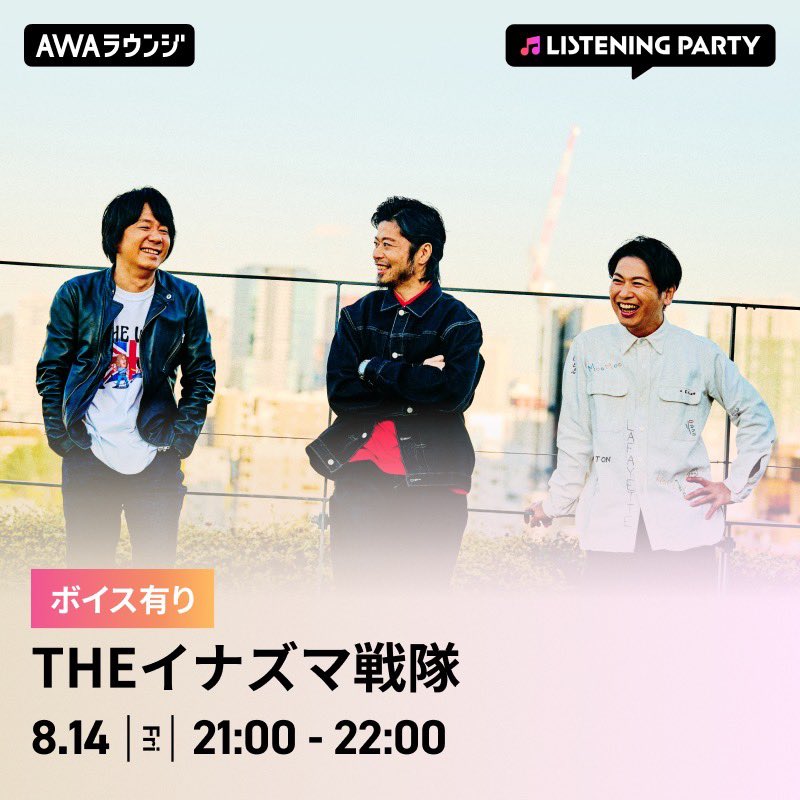 inasen_official's tweet photo. 【明日21:00から!!👂】

／
『Happy Birthday』のリリースを記念して
リスニングパーティー開催!!🔥
＼

メンバーからの限定ボイスコメントもOA!!
皆様からのリクエストコーナーもありますので
AWAアプリからぜひご参加ください!!🙌

📅08.14(金) 21:00～22:00
#AWAラウンジ @AWA_official 

参加URL🎧
▶https://t.co/bB4IVBDw1W

参加方法🔗
▶https://t.co/mpK56U6wkV