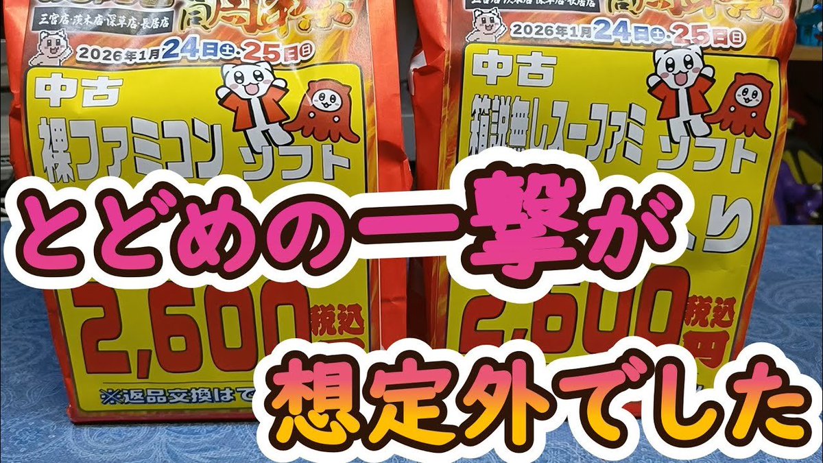 mameo_ch's tweet photo. おじゃま館長居店さんで購入したファミコンとスーパーファミコンの福袋を2袋開封しました。
どちらも2600円でした。
↓
https://t.co/DTNZa8WgvK

＃レトロゲーム
＃スーファミ https://t.co/7qYo1LjpqO