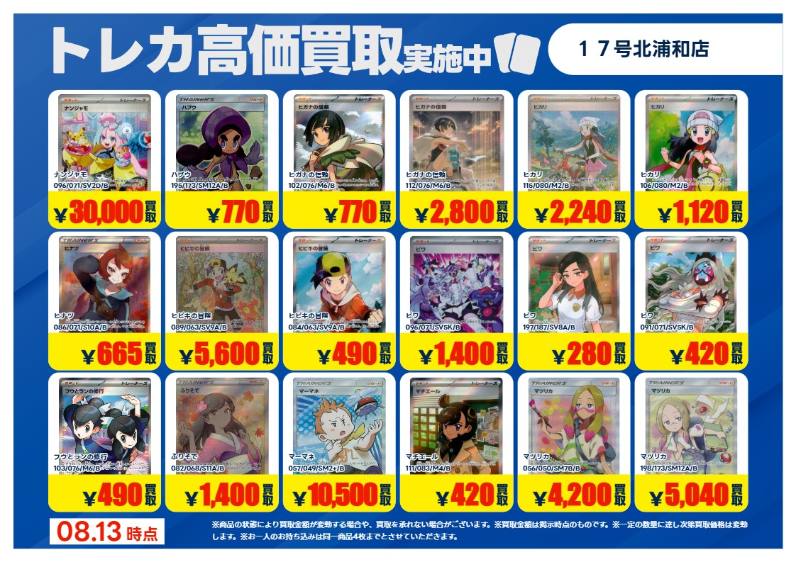 買取強化！！ 期間限定：8/13(木)～8/18(火) ＊持ち込みの際、対象の