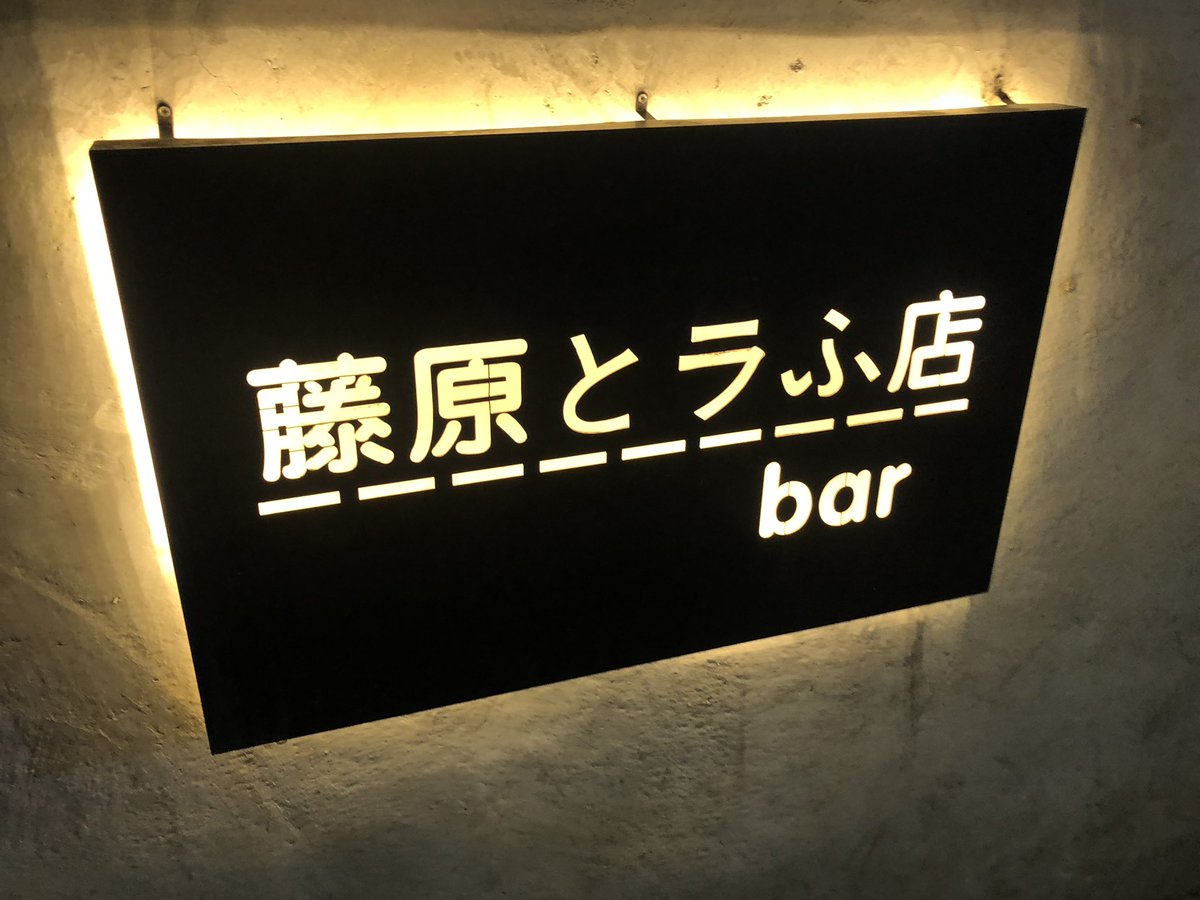 AKIAKISZ's tweet photo. @mako_63 兰州では藤原とラふ店barに行って酒飲むのがナウいらしいです https://t.co/hTeOOgSJzu