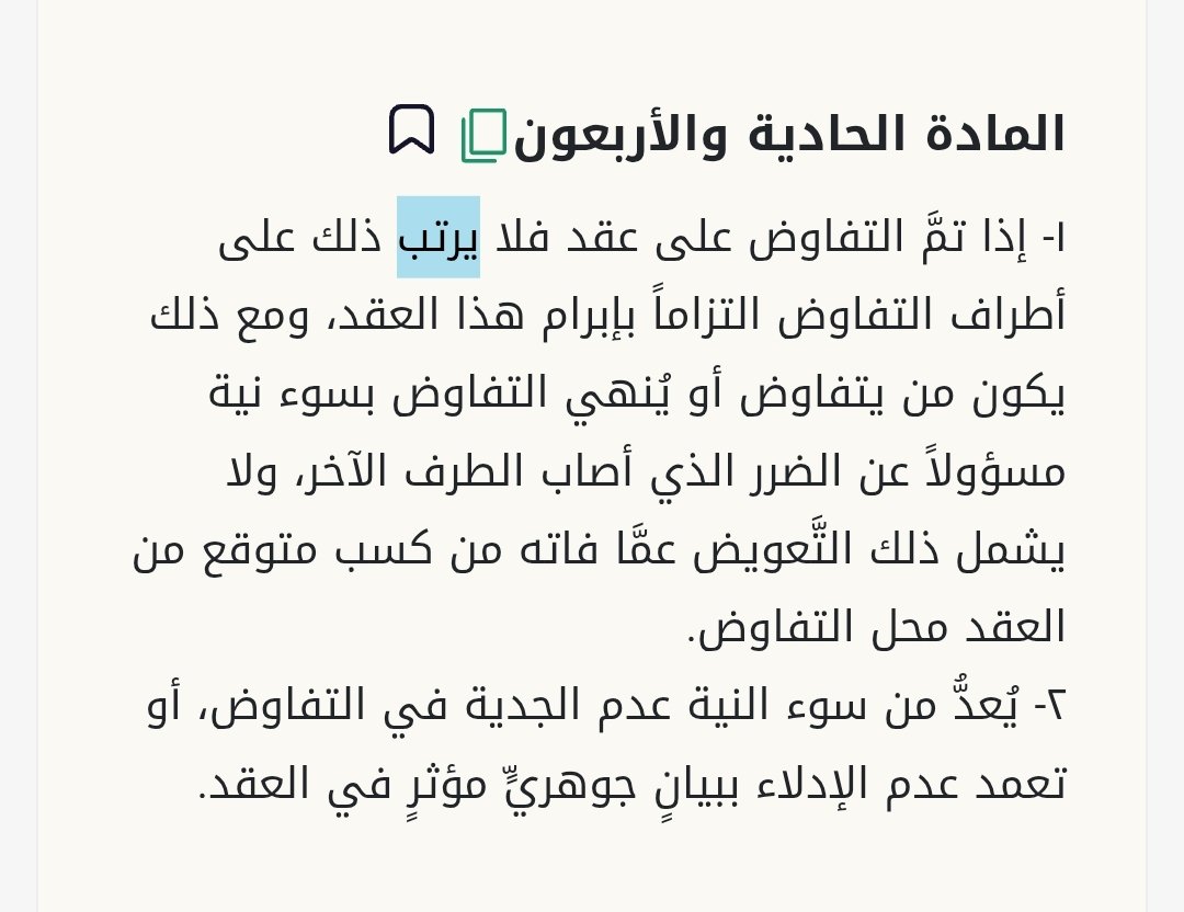 MahHashmi's tweet photo. @SalimHRN @LawyerAlmuzayen 💐
١)تحقق إعذاربحلول أجل عقدزمني
وخلاف ذلك يفتح باباللمماطلين
٢)لتوقي سلطةفضفاضة»تعسف+جنف لتغريربقبول تأجيل؛
الدفع بعدم تسليم(تنفيذ)عمل لاحق أقوى منه بتأخيرسابق ليظهرحقيقته:عبث لاإخلال
٣)تعذربلادليل»جنف
٤)لاأثر(على عقد)للتفاوض حتى لظرف طارئ؛
فأولى منه لفسخ
مبدأ⚖️٨٢لاإقالةبلاتصريح https://t.co/yHPnQM36dD