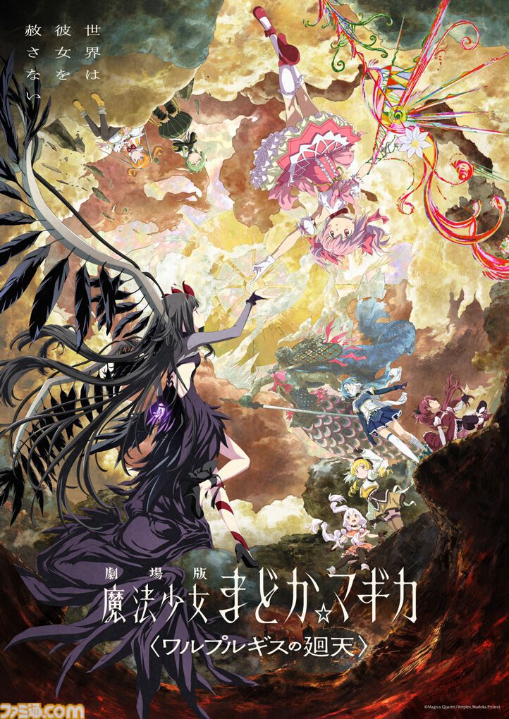 famitsu's tweet photo. 『劇場版 魔法少女まどか☆マギカ〈ワルプルギスの廻天〉』公式が【9月12日 0:00】までネタバレ配慮をお願い
https://t.co/Ff0s392maw

8月28日の公開から2週間のあいだ、初見の鑑賞を新鮮に楽しんでもらうため。『叛逆の物語』リバイバル上映で先行公開される冒頭映像にも同様の配慮を促している。 https://t.co/ntnM6KM5uy