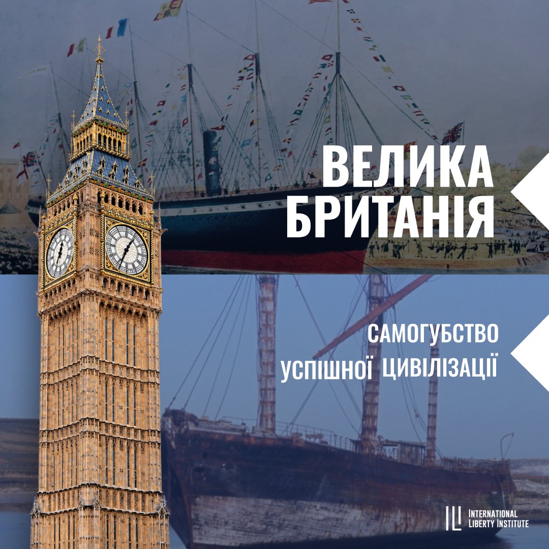 ilibertyinst's tweet photo. ВТРАЧЕНА ВЕЛИЧ ТА БАГАТСТВО. Британія подарувала світу капіталізм, промислову революцію та Rolls-Royce, Barclays, Shell, Unilever. Це сором, але сьогодні за рівнем життя за межами Лондона британці наздоганяють... штат Міссісіпі.

Велика Британія століттями була символом економічного лідерства — батьківщиною капіталізму, промислової революції та англосаксонської моделі свободи. 

Десятиліття соціалістичної ідеології та державного втручання поступово підривають те, що будувалось століттями. 

Нове дослідження від Міжнародного Інституту Свободи та Ярослав Романчук @Romanchuk_Jar крок за кроком глибинну ерозію інститутів держави, відхід від принципів підприємництва та малої держави, який значно прискорився після ери Тетчер. Ця іржа роз'їдає добробут простих британців та майбутнє їхніх дітей. Фінансова велич Британії вп��ла жертвою апетитів популістичних урядів.

Країна втрачає світове лідерство в торгівлі та інвестиціях, ховаючи себе під соціалістично-ідеологічним сміттям.

Як так сталося?
📉 Частка Британії у світовому ВВП впала з 5,36% (1980) до 3,39% (2025)
💸 Державний борг злетів з 28% ВВП (1990) до 102% ВВП (2025)
🏗️ Держава розрослась настільки, що навіть будівництво АЕС чи тунелю супроводжується 31 000-сторінковим звітом про екологію — і роками зривається.

Але справжня боротьба з капіталізмом була виграна не на біржах та цифрах урядових звітів. А у головах британців.

86% британців хочуть, щоб медицина була державною.
82% — за націоналізацію водопостачання.
43% вважають соціалізм ідеальною економічною системою, а серед молоді 18–34 — вже 53%.

Три десятиліття домінування DEI/ESG та вокізму в університетах зробили свою справу: суспільство, яке подарувало світу ідею економічної свободи, тепер масово голосує за її обмеження.

Результат — не лише економічна стагнація, а й ерозія довіри: 61% британців вважають, що соціальний договір порушено, а кожен сьомий допускає політичне насильство як прийнятне.

Головний висновок для України простий і жорсткий: копіювати сьогоднішні британські інститути й закони — КАТЕГОРИЧНО не можна.

Вони містять механізми саморуйнування свободи та п��дприємницької ініціативи. Під загрозою опинилися основи тієї англосаксонської культури та правових стандартів, які зробили цю країну великою. Політичні еліти не винесли цінних уроків з фінансової кризи кінця 2000-х, епідемії COVID-19 і не скористалися вікном можливостей після Brexit.

На даному етапі її розвитку немає більшості в політичному полі та громадянському суспільстві, яка б виступала за повноцінне відновлення тих інститутів і моделі, які свого часу робили Британію великою.

Шанс на відновлення величі зберігається через функціонування у першу черг�� старих якісних правових інститутів, на які здійснюється шалений тиск.

Приклад Британії — не про фатальність занепаду, а про те, що станеться з будь-якою розвиненою багатою країною, яка перестає інвестувати в ідеї Свободи та йде шляхом одержавлення економіки.

Повний аналіз — за посиланням 👇
https://t.co/gl9SdfqN60

Дякуємо за поширення ідей свободи!
