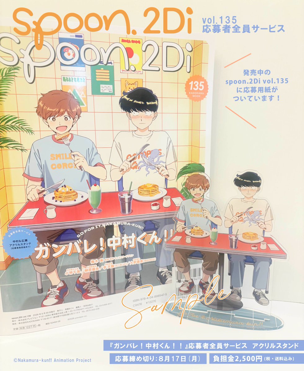 spoon_B's tweet photo. .˚🥞spoon.2Di vol.135🍽️˚.
応募者全員サービスサンプルご紹介

TVアニメーション「ガンバレ！中村くん！！」
中村＆広瀬 アクリルスタンド🍹

応募締切：8/17㊊

#ガンバレ中村くん https://t.co/7DMPHrZSRP