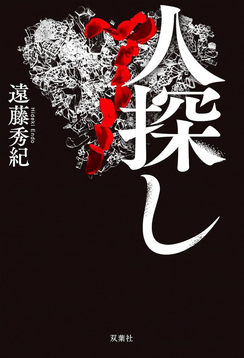 m_j_prometheus's tweet photo. 人探し/遠藤秀紀

遠藤先生といえば
以前テレビでパンダを楽しそうに語る姿が
とても印象的
そんな先生の推理小説
動物のからだを知り尽くした方だからこその
描写が随所にあり
興味深かった https://t.co/Yd4DZWftLx