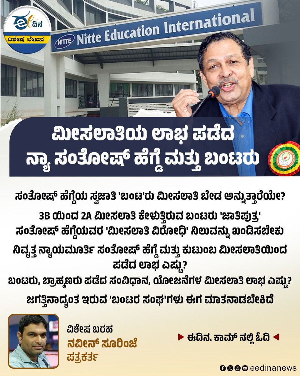 eedinanews's tweet photo. ಮೀಸಲಾತಿಯ ಲಾಭ ಪಡೆದ ನ್ಯಾ ಸಂತೋಷ್ ಹೆಗ್ಡೆ ಮತ್ತು ಬಂಟರು
#Reservation #SocialJustice #SonthoshHegde #CasteReservation #ReservationDebate #SocialEquality #Constitution #AffirmativeAction #IndianPolitics https://t.co/U7FI2Y7NZc