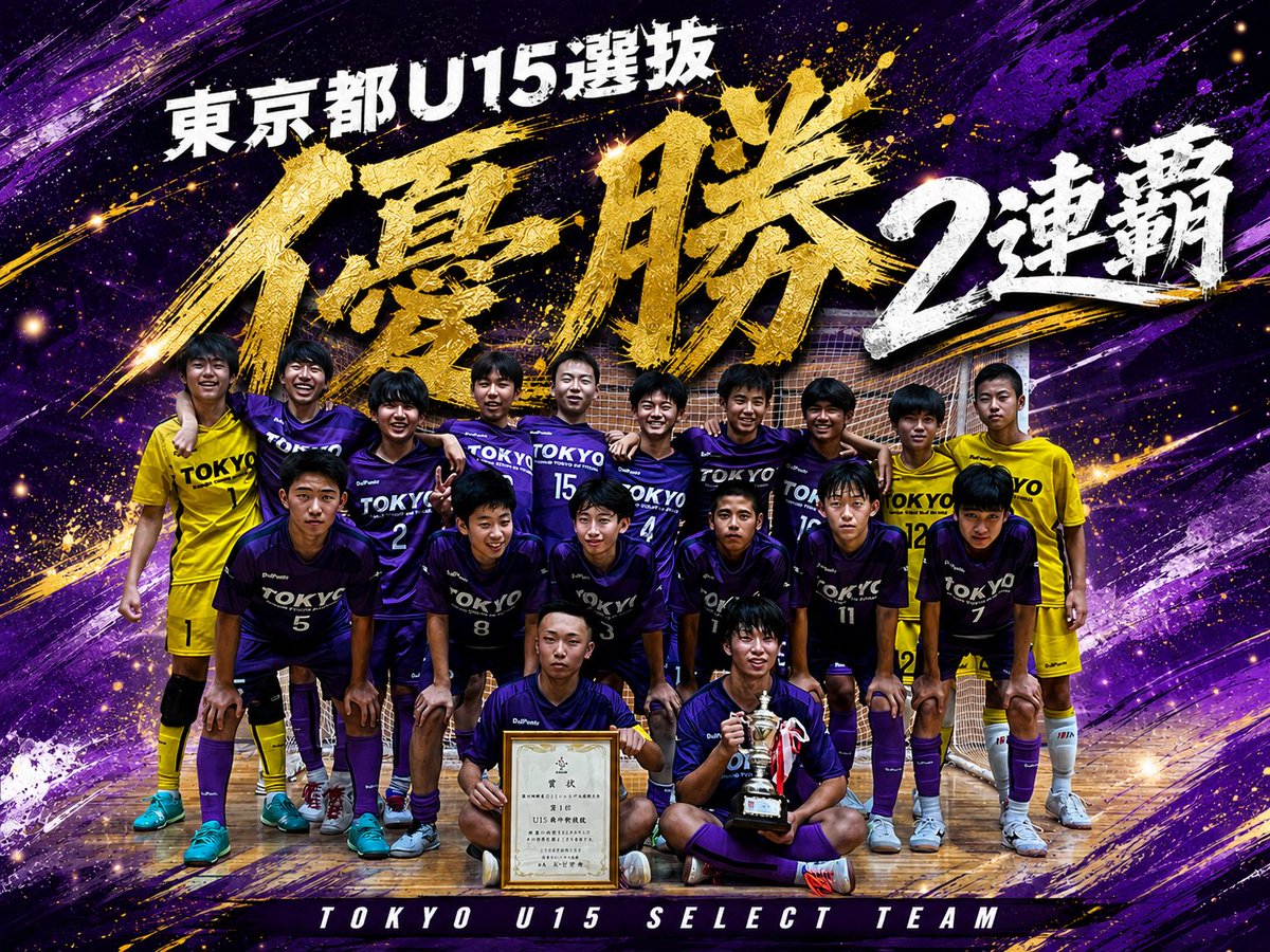 Tokyo_Futsal's tweet photo. 東京都U-15選抜、頂点へ。🏆🔥

第4回 関東U-15フットサル選抜大会
東京都U-15選抜 優勝！！

そして——
大会2連覇達成。🏆🏆

東京の誇りを胸に、選手たちが最後まで全力で戦い抜き、再び関東の頂点に立ちました。

選手・スタッフの皆さん、本当におめでとうございます！
そして、応援していただいたすべての皆さま、ありがとうございました。

TOKYO U-15 SELECT TEAM
BACK TO BACK CHAMPIONS.

#東京都U15選抜
#東京都フットサル連盟
#フットサル
#U15フットサル
#関東U15フットサル選抜大会
#優勝
#2連覇
#TOKYO