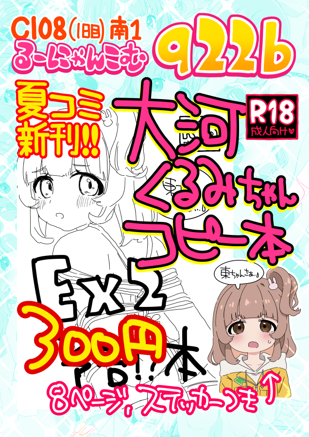 roonyan's tweet photo. 夏コミ（1日目）【 南1 q-22b 】   
『るーにゃんこむ』    

🔥新刊追加🔥
大河くるみちゃんのコピー本出します！総集編出すのにあわせて次回予告本！？はじめてちくびを描いた「東ちゃんこういうの好きだよねエクストラ」続編！？出すんか…また大河くるみちゃんのえっちな本を…
🔞R18です💛 https://t.co/5RIhZVyCIL