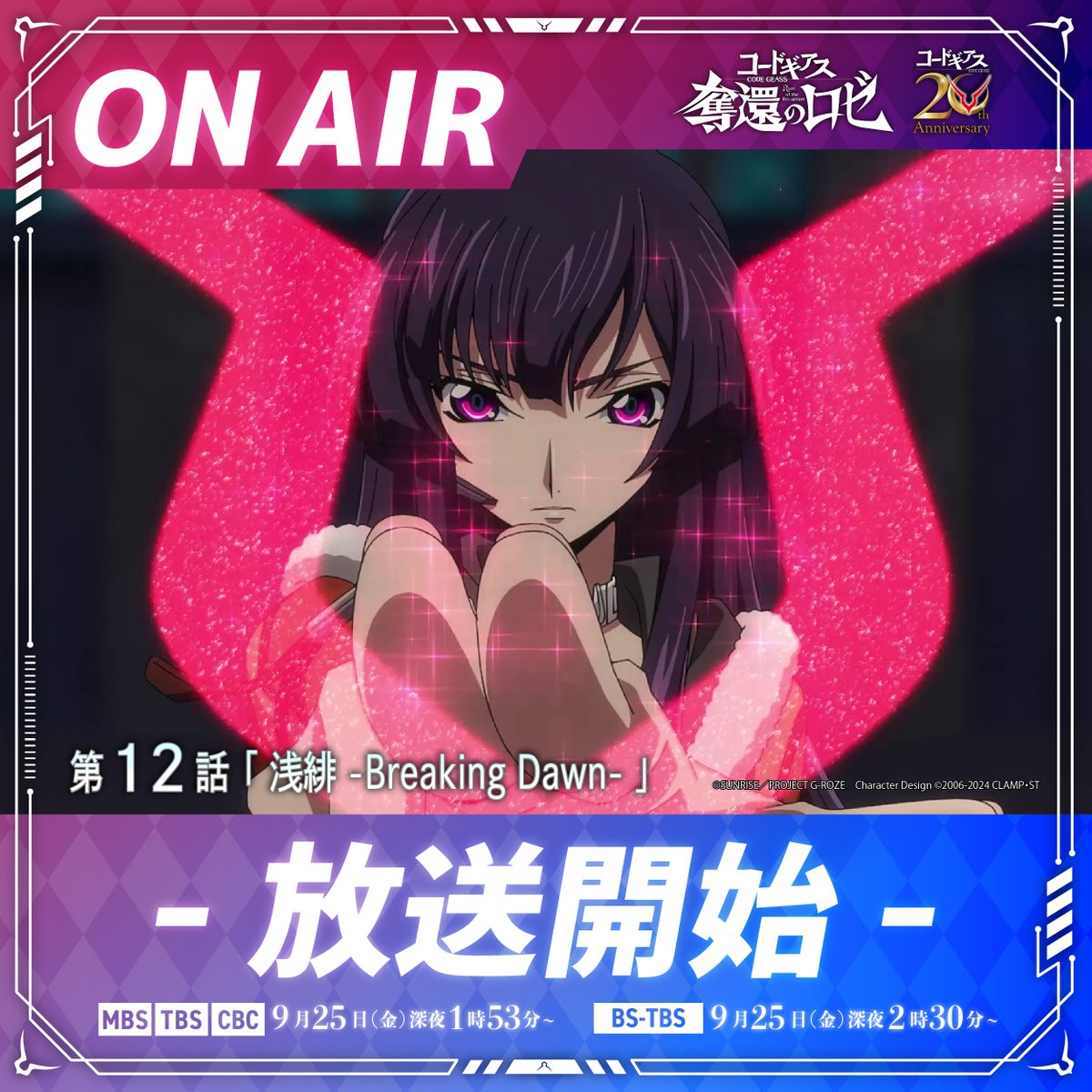 『コードギアス 奪還のロゼ』第12話（最終回）「浅緋 -Breaking Dawn-」感想｜「これは誓いだ」反応画像1