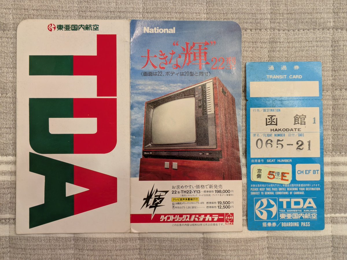 1980年頃】 父が持っていたTDA（#東亜国内航空）のチケットです。 当時
