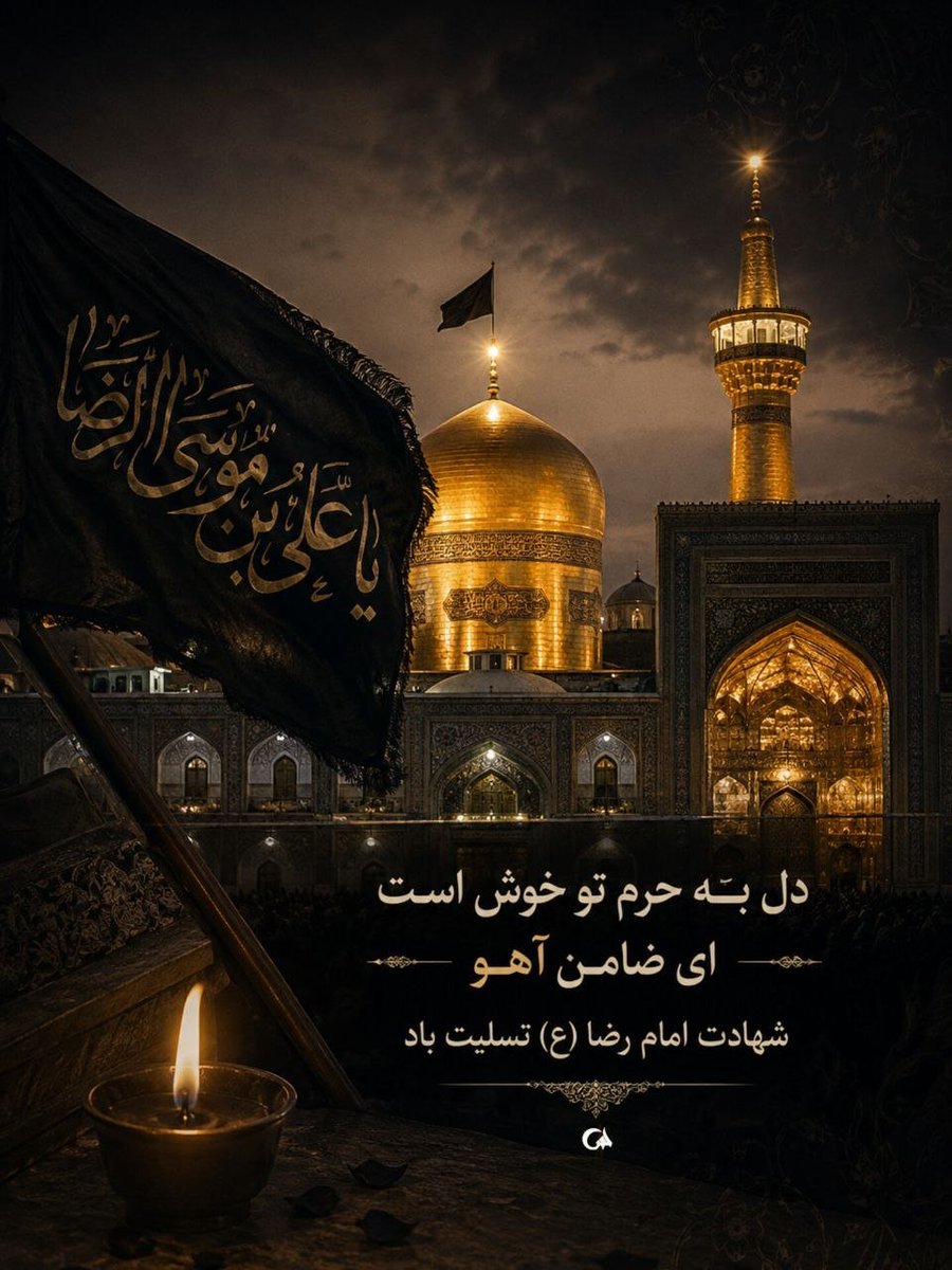 Countess_mt's tweet photo. دل به حرم تو خوش است ای ضامن آهو...
#ایران_امام_رضا https://t.co/pwCHJhL9uK