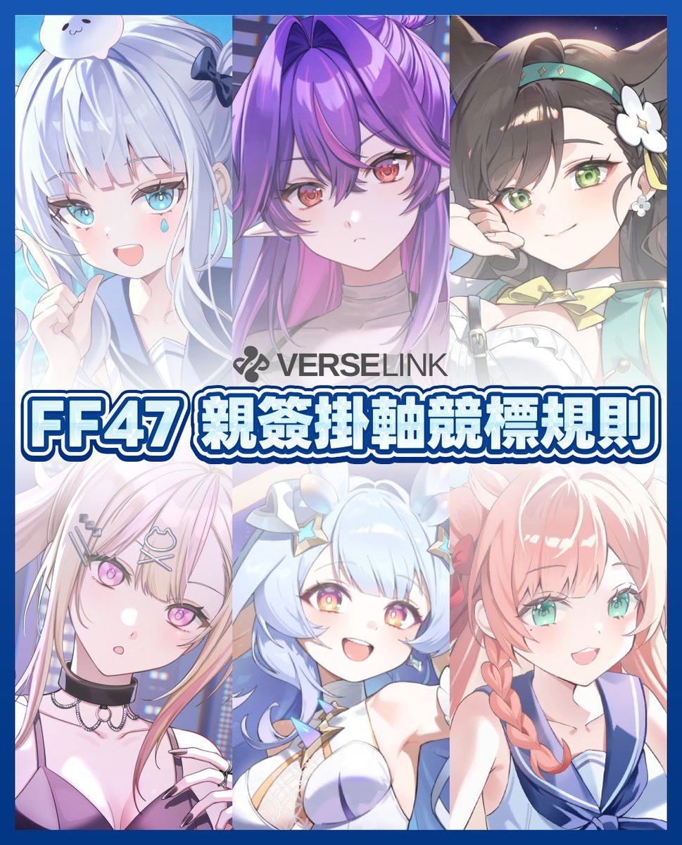 VerseLinkStudio's tweet photo. 【FF47 展場掛軸競標公告】

FF47 現場將舉辦限定掛軸競標，採「現場＋Discord 線上」同步競標，兩邊享有相同競標資格。

【競標場次】

8/22（六）10:30～16:30
福栗、貝芮納、希沫洛佩｜共 3 支

8/23（日）10:30～16:30
迷夜夜、米菈、諾鴉｜共 3 支

【競標方式】

起標價｜NT$3,000／支
每次最低加價｜NT$100

現場可直接向工作人員喊價；
線上請於指定 Discord 競標頻道出價。

【防尾標機制】

原定 16:15 結標。
結標前若出現有效出價，三支掛軸將同步延標 1 分鐘。

16:30 後每次延標為 30 秒，最晚於 16:50 強制截標。
延標開始後，每次最低加價金額調整為 NT$300。

實際截標時間與規則調整將以現場公告為準，線上競標請避免壓秒出價。

【得標與付款】

得標後將由現場工作人員聯絡得標者。
得標者需於指定時間內完成付款，逾時或無法聯絡將視為棄標，並由下一順位得標者依序遞補。

得標者可現場指定掛���簽��位置，完成簽名後將盡快寄出。

請確認自身付款能力後再參與競標，禁止惡意出價及棄標。

完整競標規則請詳見圖片。

如有任何規則或時間調整，將以 VerseLink 官方公告及現場公告為準。

#VerseLink #FF47 #FancyFrontier
#掛軸競標