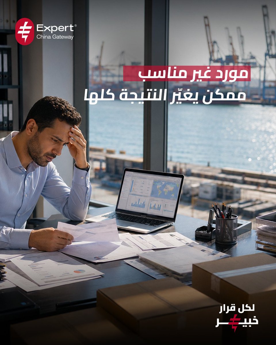 expert_china1's tweet photo. مشاكل الاستيراد بتبدأ قبل الشحن: مورد غير مناسب، مواصفات غير دقيقة أو تكلفة غير محسوبة.

مع Expert China بنراجع العملية من البداية علشان تاخد قرار أوضح، تقلل المخاطر وتحمي ربحك.

اختار Expert… وإحنا هنديرلك كل خطوة.
واتساب: 01068684728
#Expert #China #استيراد #الصين https://t.co/GzEYxXYFhf