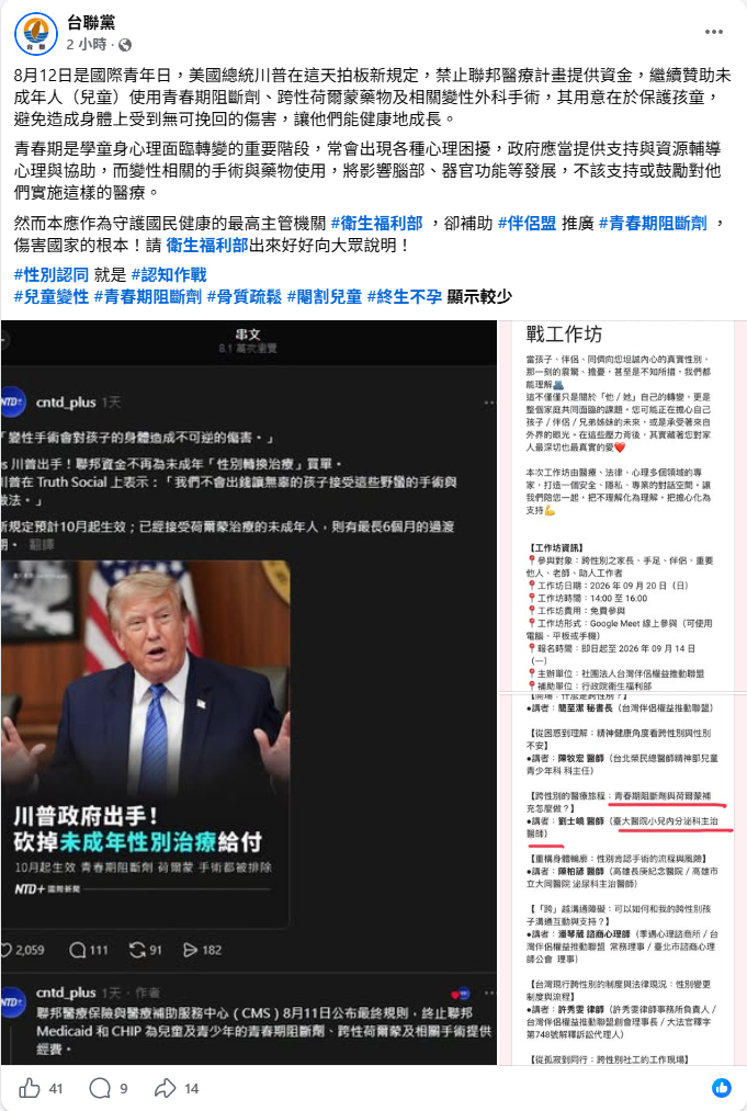 TSU20010812_AD's tweet photo. 8月12日是國際青年日，美國總統川普在這天拍板新規定，禁止聯邦醫療計畫提供資金，繼續贊助未成年人（兒童）使用青春期阻斷劑、跨性荷爾蒙藥物及相關變性外科手術，其用意在於保護孩童，避免造成身體上受到無可挽回的傷害，讓他們能健康地成長。 https://t.co/Ki2H6KzHcT