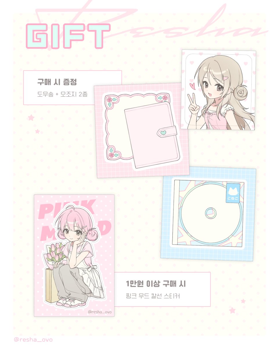 resha_ovo's tweet photo. [레샤] 8월 첫 마켓 — ♡

🌷 8/14 19:00 ~ 8/18 23:59
🔗 https://t.co/n818FwF0jB

#RT 추첨 한 분, RT+팔로우 한 분 총 두 분께 신상 스티커팩을 보내드립니다!

열심히 준비한 첫 마켓입니다 ៸៸ ഒ
잘 부탁드려요🩷 https://t.co/KKCxsEUUaS