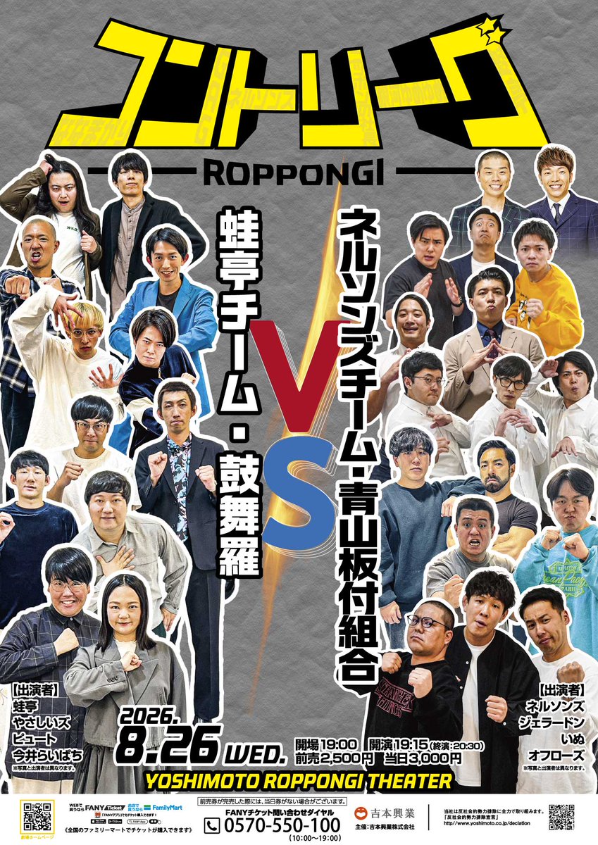 yoshimot6ppongi's tweet photo. ／
🔥チケット発売中！🔥
＼

8/26(水)19:15開演
「ROPPONGIコントリーグ 蛙亭チーム vs ネルソンズチーム」

6チーム総当たりのリーグ戦を行い、コントによる熾烈なバトルを繰り広げる「ROPPONGIコントリーグ」
勝敗を決めるのは観客の皆様の投票！🗳️
今回の対決は、蛙亭チーム（鼓舞羅） vs ネルソンズチーム（青山板付組合）です！

《出演者》
【蛙亭チーム（鼓舞羅）】蛙亭／やさしいズ／ピュート／今井らいぱち
【ネルソンズチーム（青山板付組合）】ネルソンズ／ジェラードン／いぬ／オフローズ

会場🎫：https://t.co/9keooiQRWJ