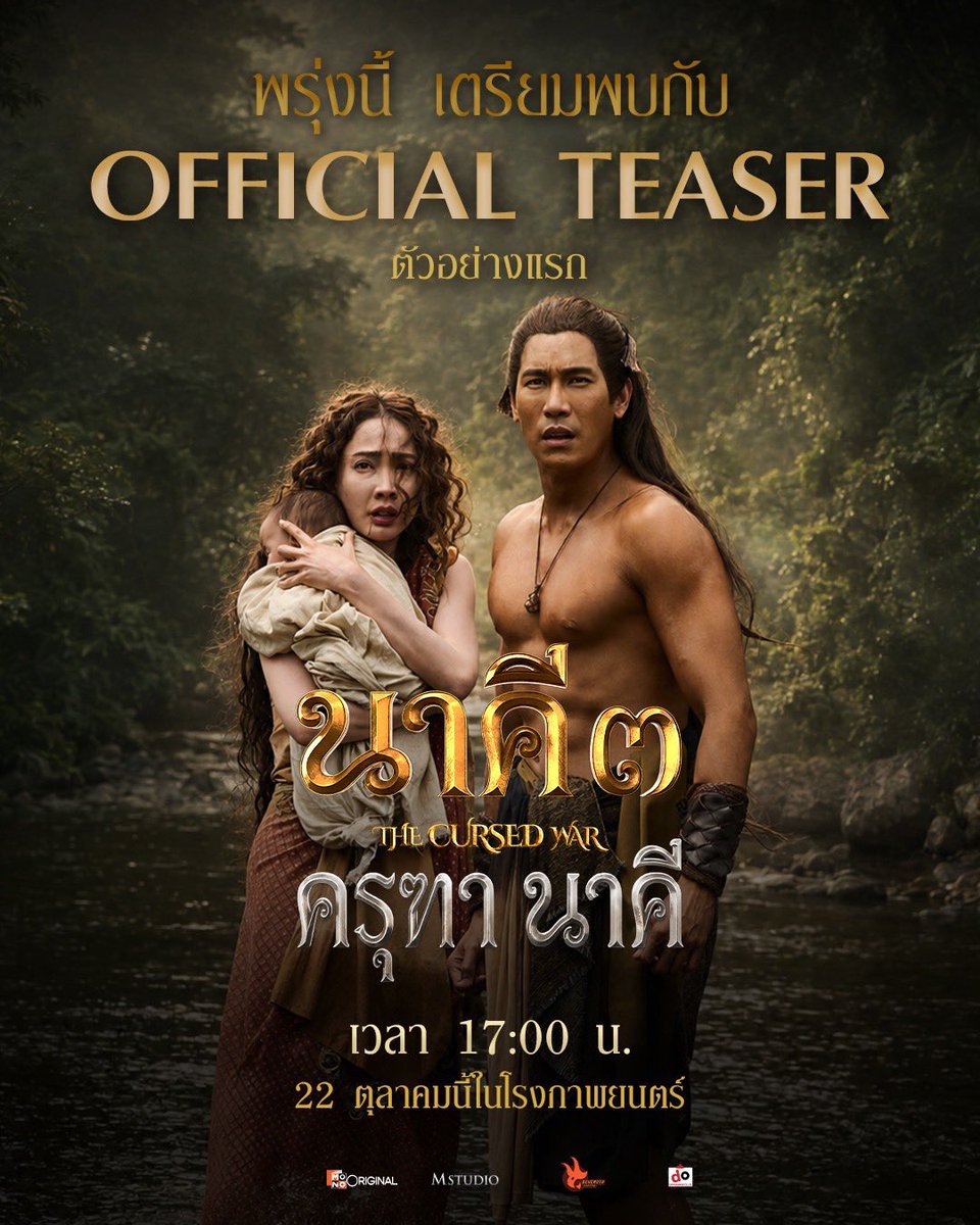 MajorGroup's tweet photo. พรุ่งนี้ เวลา 17.00 น. ห้ามพลาด !
เตรียมพบกับ OFFICIAL TEASER
"นาคี 3 ครุฑา นาคี"
พิสูจน์พลังแห่งความรัก และศรัทธาไปพร้อมกัน
22 ตุลาคมนี้ ที่ #MajorCineplex
#นาคี3
#ครุฑานาคี
#TheCursedWar
#แต้วณฐพร
#เคนภูภูมิ
#ต้าเหนิง
#เข้มหัสวีร์
#MonoOriginal
#Mstudio
#BehemothCapital https://t.co/9OaR4YY6zx