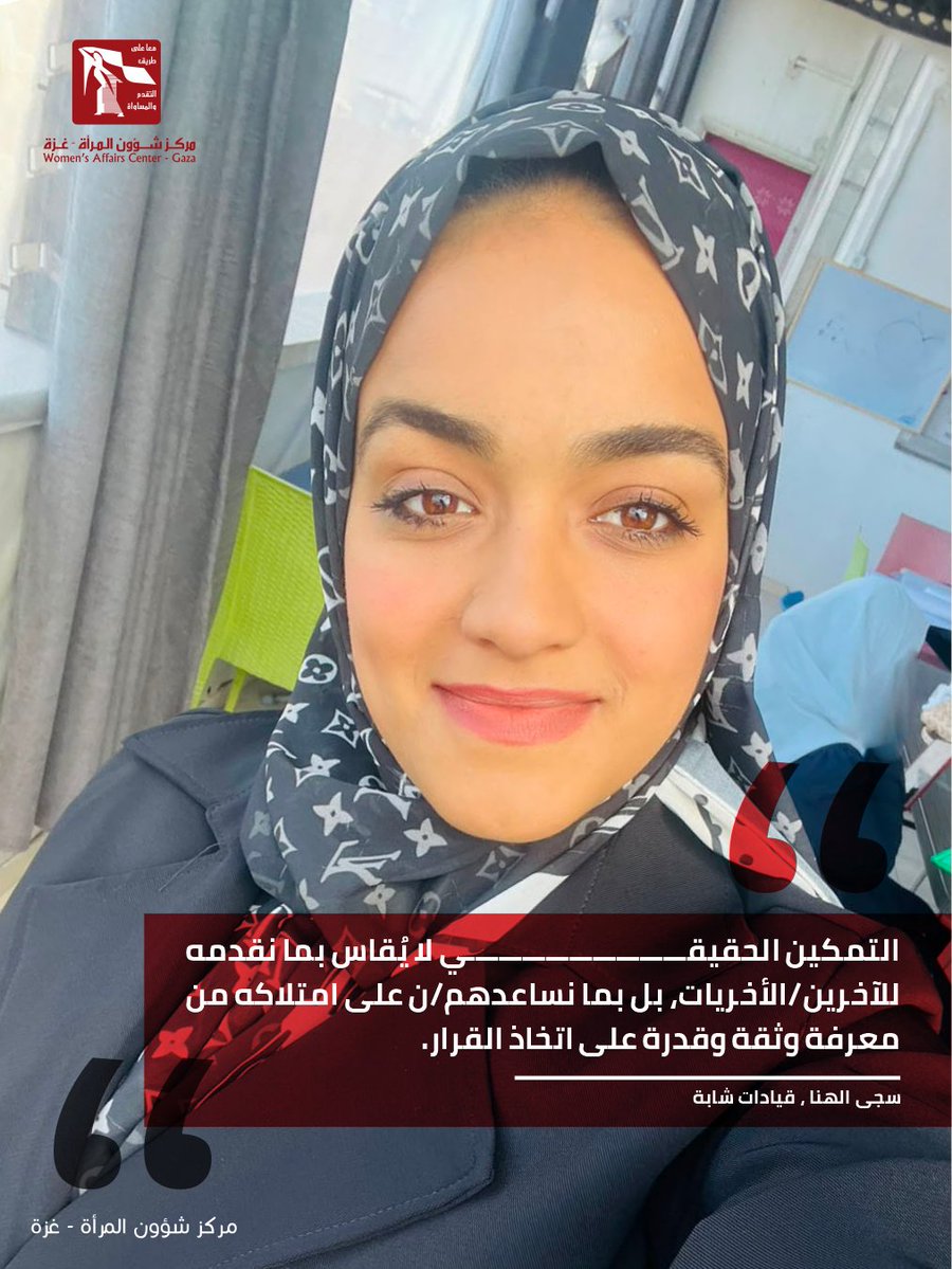 wacpall's tweet photo. التمكين الحقيقي لا يُقاس بما نقدمه للآخرين/الأخريات، بل بما نساعدهم/ن على امتلاكه من معرفة وثقة وقدرة على اتخاذ القرار.
#مركز_شؤون_المرأة
#Women_Affairs_Center
#WAC https://t.co/PxwRpPdcWm