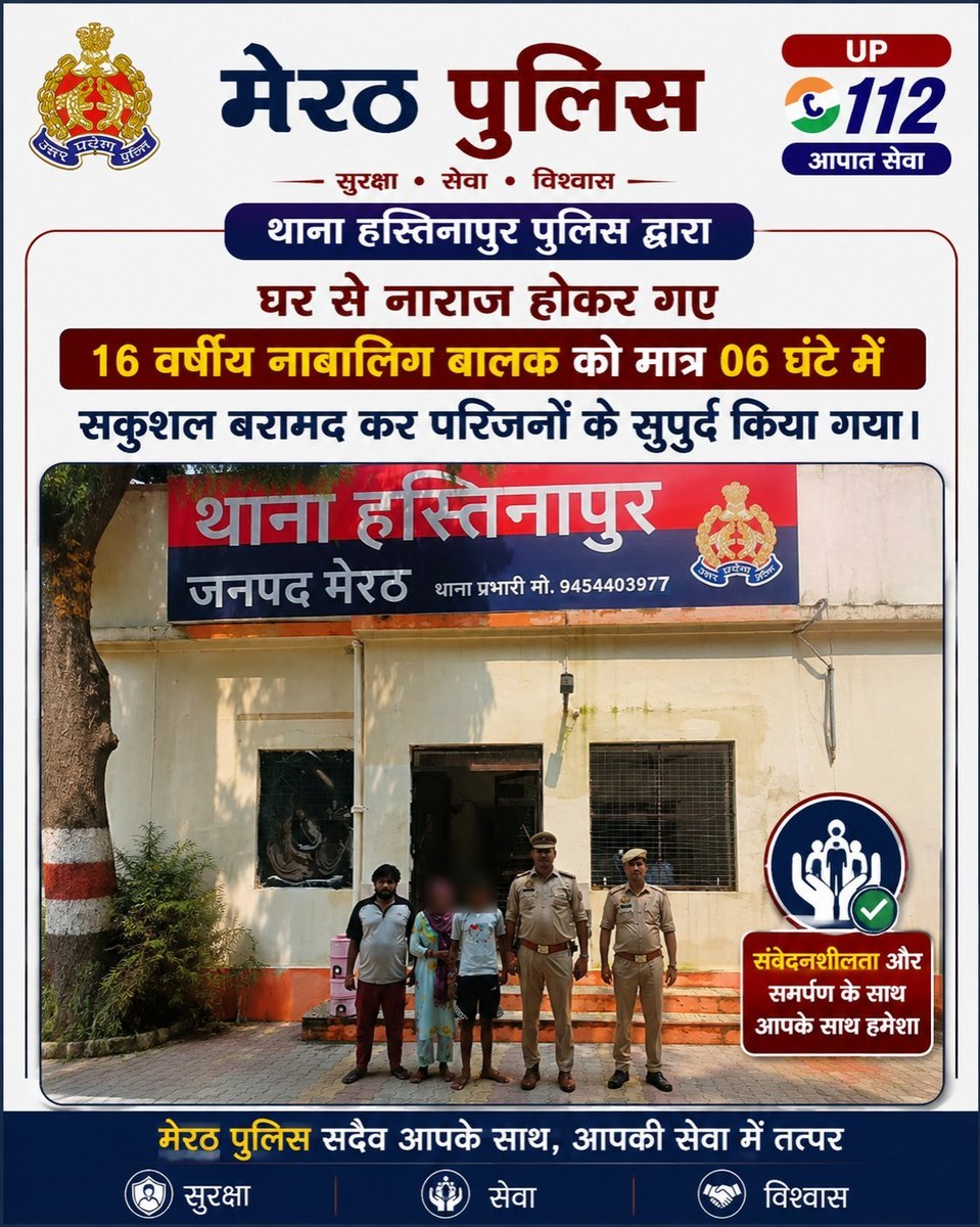 meerutpolice's tweet photo. थाना हस्तिनापुर पुलिस द्वारा घर से नाराज होकर गए 16 वर्षीय नाबालिग बालक को मात्र 06 घंटे में सकुशल बरामद कर परिजनों के सुपुर्द किया गया।
#UPPolice #MeerutPolice https://t.co/OnIBT9y0D4
