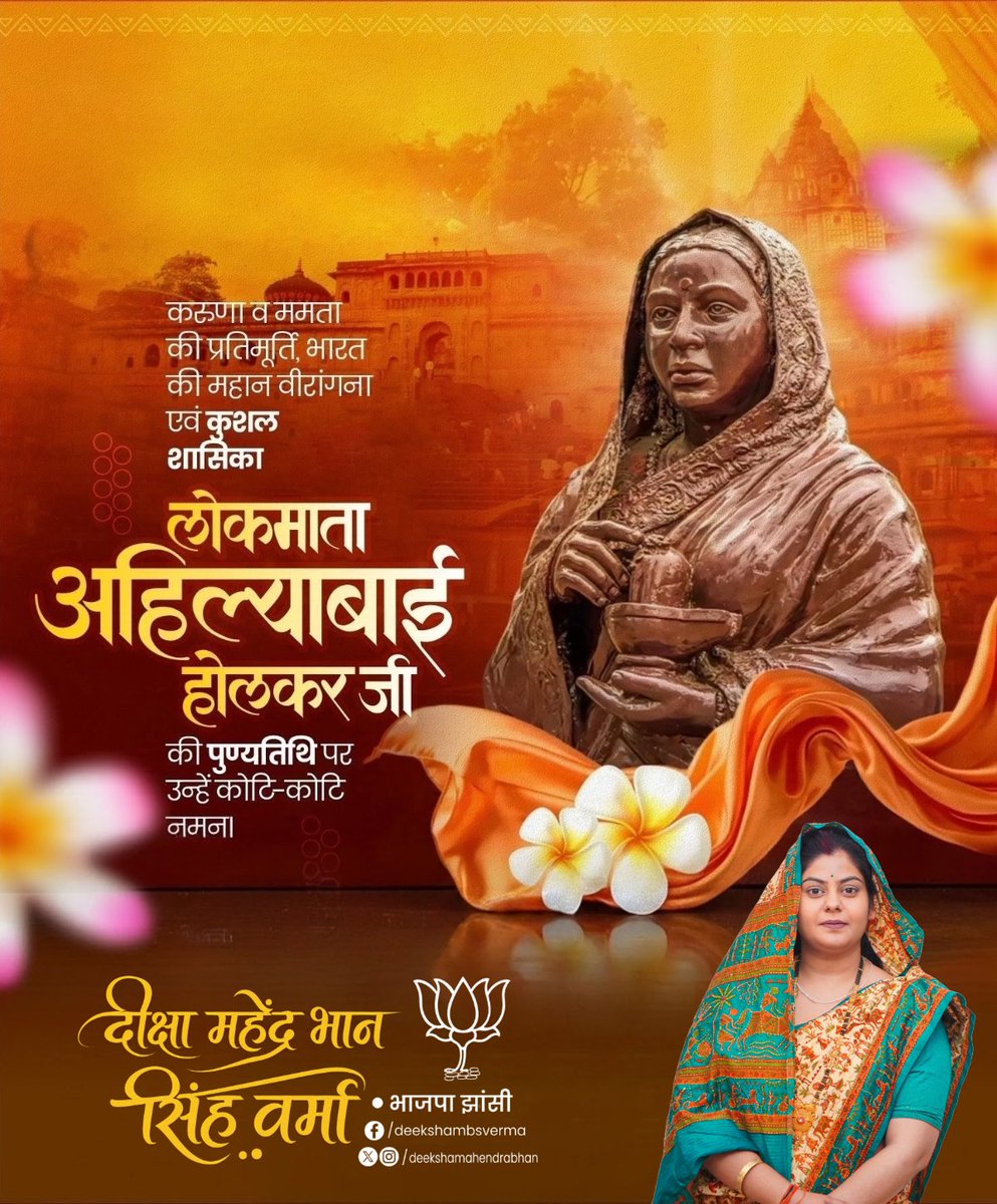 deekshambsverma's tweet photo. सनातन संस्कृति और लोककल्याण की सशक्त आधारशिला रखने वाली लोकमाता देवी अहिल्याबाई होल्कर जी की पुण्यतिथि पर भावपूर्ण श्रद्धांजलि।

प्रभुसेवा को जनसेवा का माध्यम बनाकर उन्होंने अपने सुशासन, न्यायप्रियता और जनकल्याणकारी कार्यों से एक आदर्श स्थापित किया। https://t.co/Tcoy917DQt