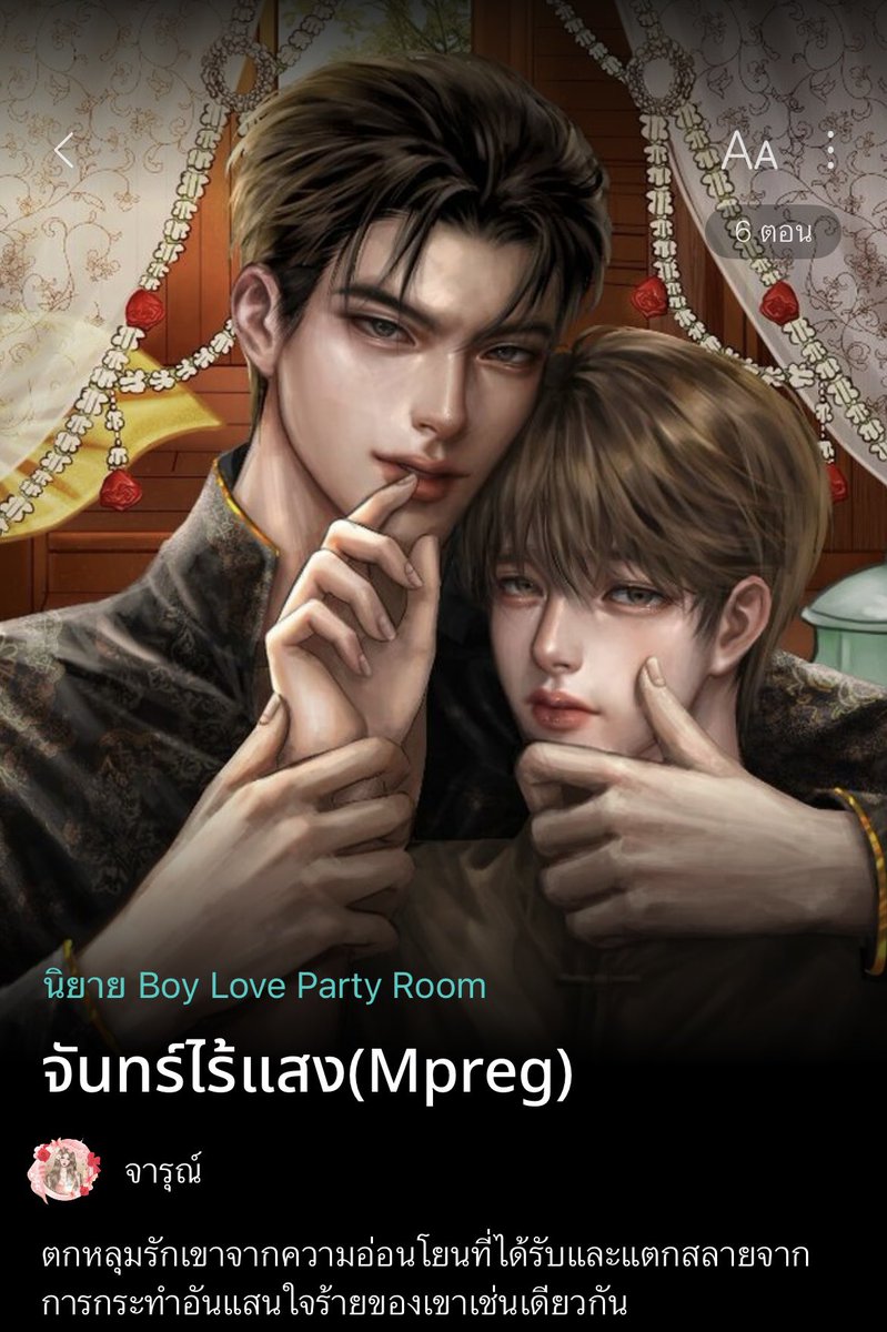chob_arn_y's tweet photo. เพิ่งมาแต่ว่าขมหน้าสั่นแล้ว😭 #จันทร์ไร้รัก นายเอกเป็นลูกเมียบ่าวที่พ่อไม่สนใจเลย สาเหตุหนึ่งที่พ่อเกลียดนายเอกก็เพราะว่าตอนที่นายเอกเกิดมาแม่ของนายเอกตาย พ่อก็เลยเอาความเกลียดชังทุกอย่างไปลงที่นายเอก ตั้งแต่เด็กจนโตนายเอกต้องอยู่ที่เรือนคนใช้ ถูกเลี้ยงแบบทิ้งๆขว้างๆ มีเพียงคนเดียวในบ้านที่รักและเมตตานายเอกนั่นก็คือพี่ชายต่างแม่