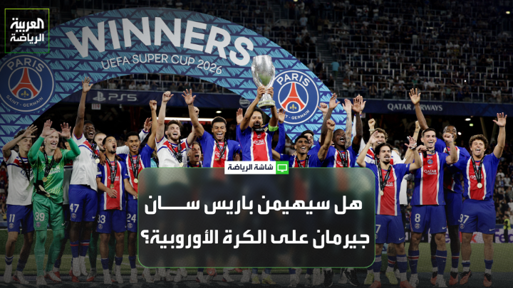 ليروي كابيا من صحيفة "ليكيب" الفرنسية لـ "العربية". "باريس سان جيرمان أثبت قدرته على حسم أي مباراة حتى لو كان غير جاهز بدنياً". "باريس سان جيرمان لديه أفضل مدرب في العالم، لويس إنريكي أكد للعالم أن الفريق قادر على تحقيق البطولات بدون مبابي". "يعتقد البعض أن باريس سان جيرمان سيهيمن على الكرة الأوروبية، لكن هناك فرق لديها فرص في المنافسة مثل برشلونة وريال مدريد وليفربول" 