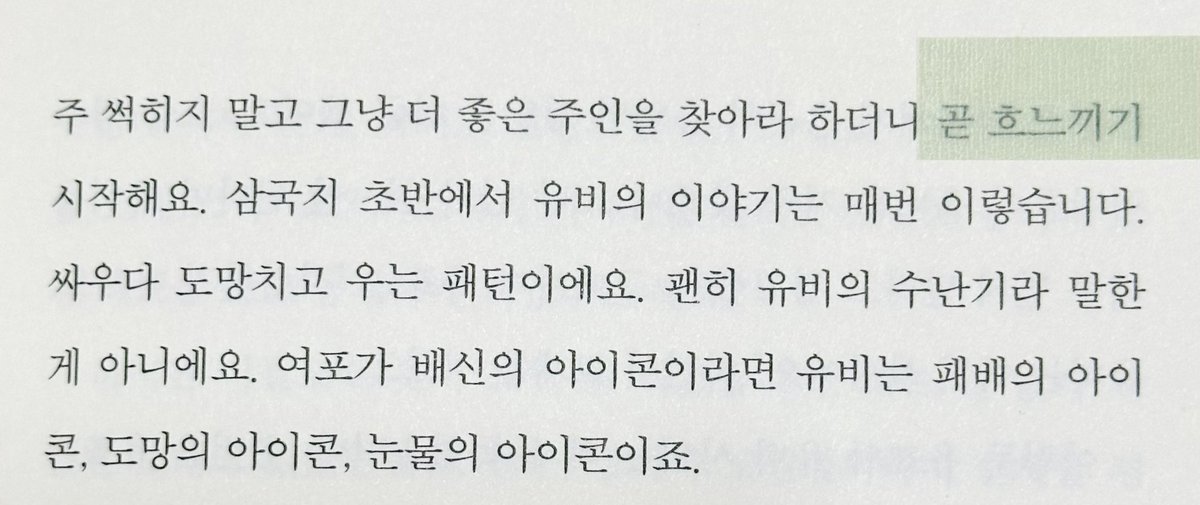 jh_monologue's tweet photo. 다 읽었는데 진짜 재밌다 이제 삼국지 읽어봐야지
전에 아무것도 모르고 삼국지 시도했을 때 초반에 재미가 없었던 이유는 유비를 주인공이라고 생각하고 읽어서 그랬던 것 같음 누구 하나를 주인공으로 생각하고 읽으면 안 되는거였어 https://t.co/29xQzvZmAM
